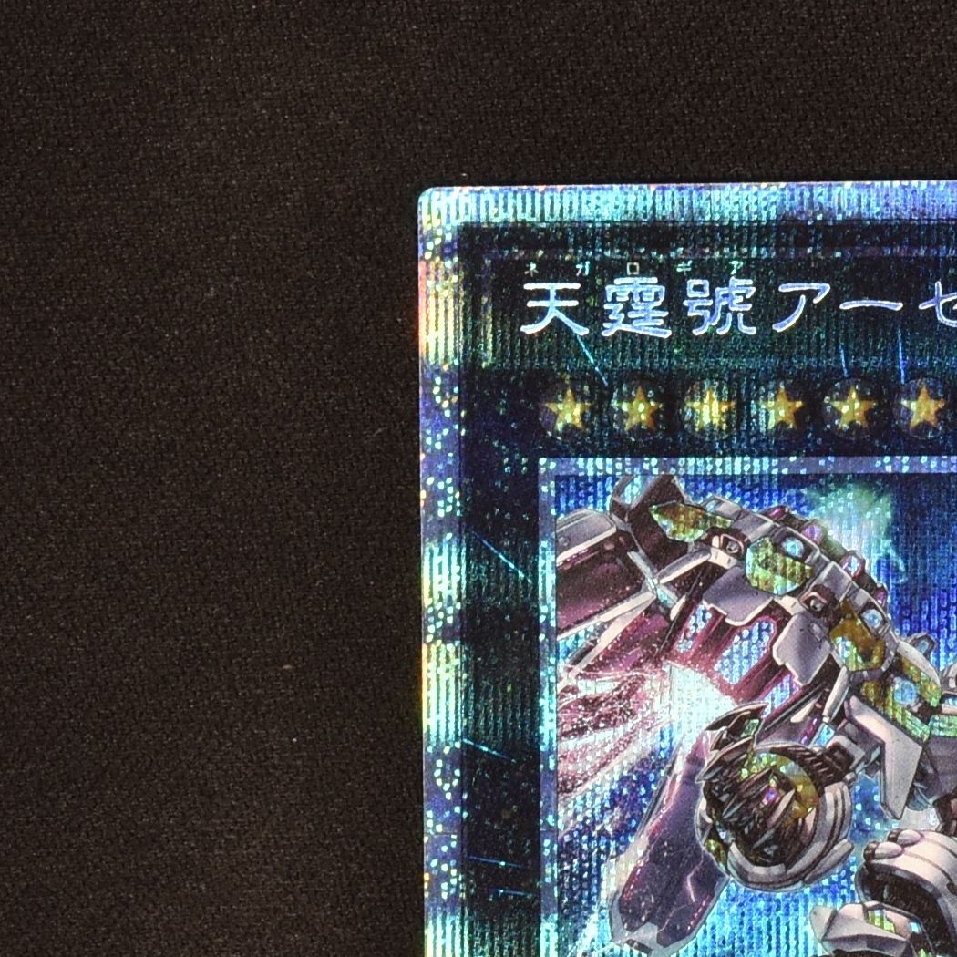 天霆號アーゼウス プリズマティックシークレットレア販売中! | 遊戯王 ...