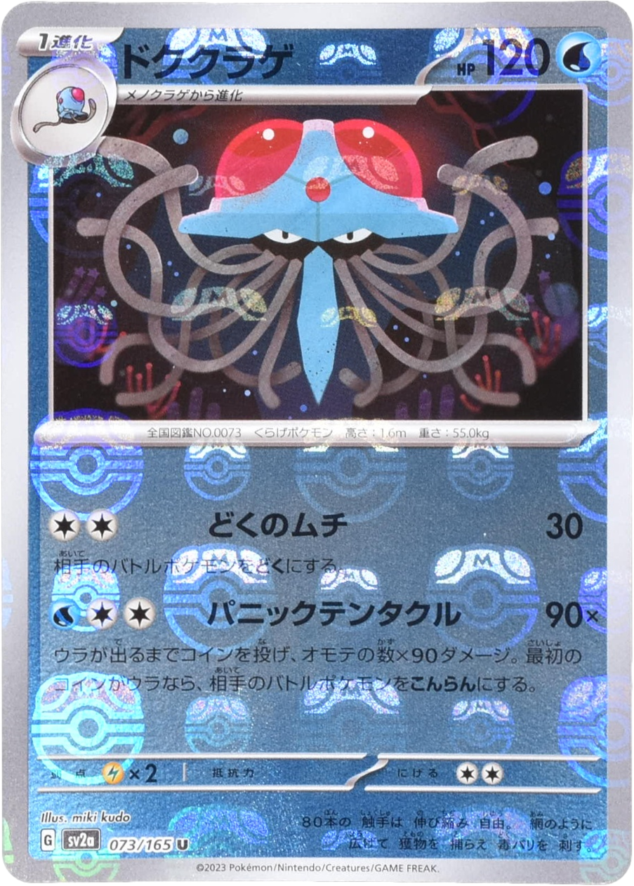 ドククラゲ マスターボールミラー 073/165 U|ポケカシングル ドククラゲ マスターボールミラー 073/165 U|ポケカシングル