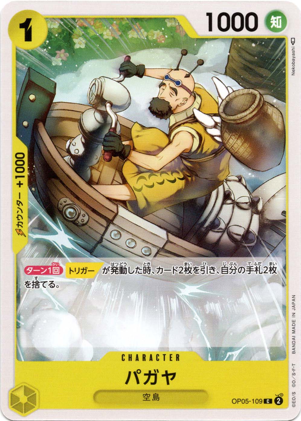 パガヤ OP05-109 C 黄