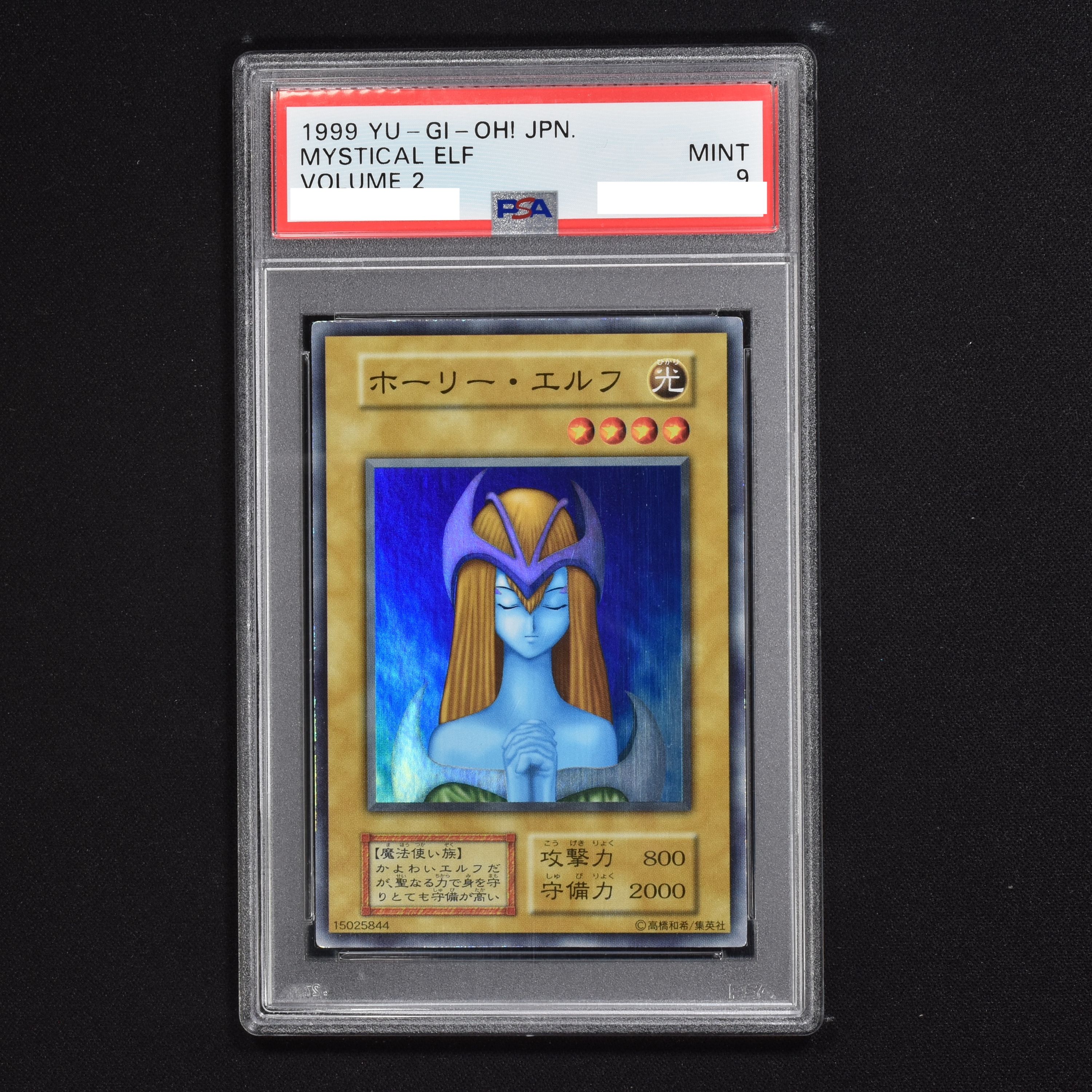 PSA9 ホーリー・エルフ 初期 Vol.2 遊戯王 スーパーレア偽物等の心配は 