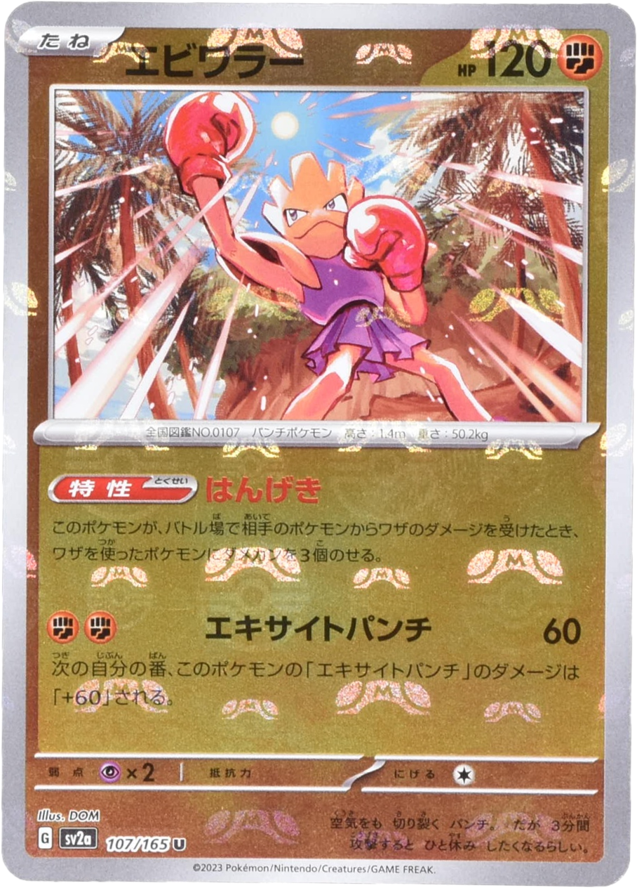 エビワラー マスターボールミラー 107/165 U|ポケカシングル エビワラー マスターボールミラー 107/165 U|ポケカシングル