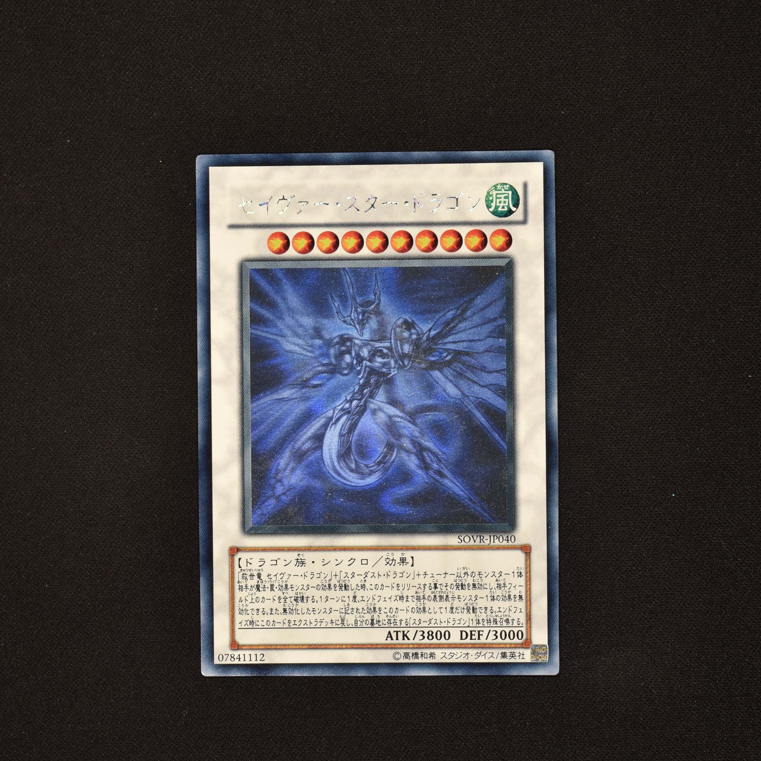 遊戯王 セイヴァー・スター・ドラゴン ホロ PSA10