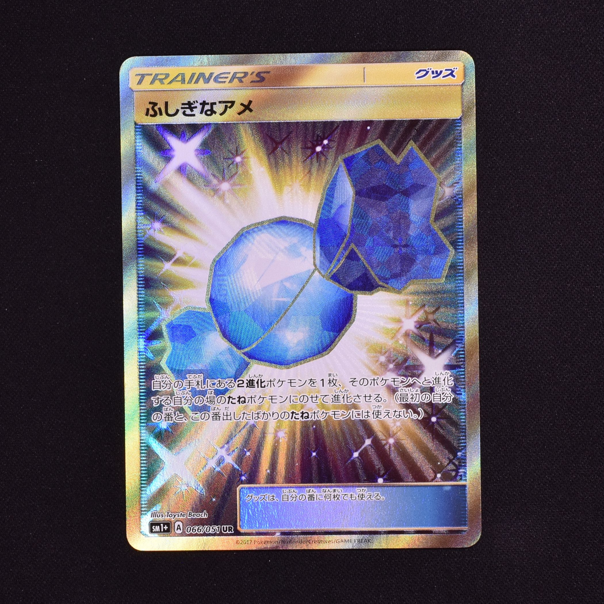 ふしぎなアメ UR ウルトラレア Sm1 066 051 ポケモンカードゲーム