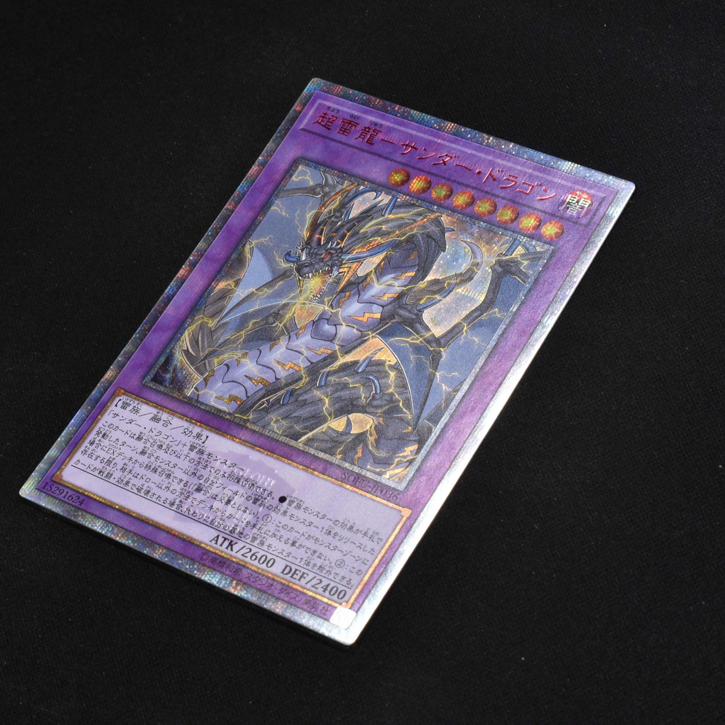 極美品】遊戯王 超雷龍 サンダー・ドラゴン 20th シークレット 【500円