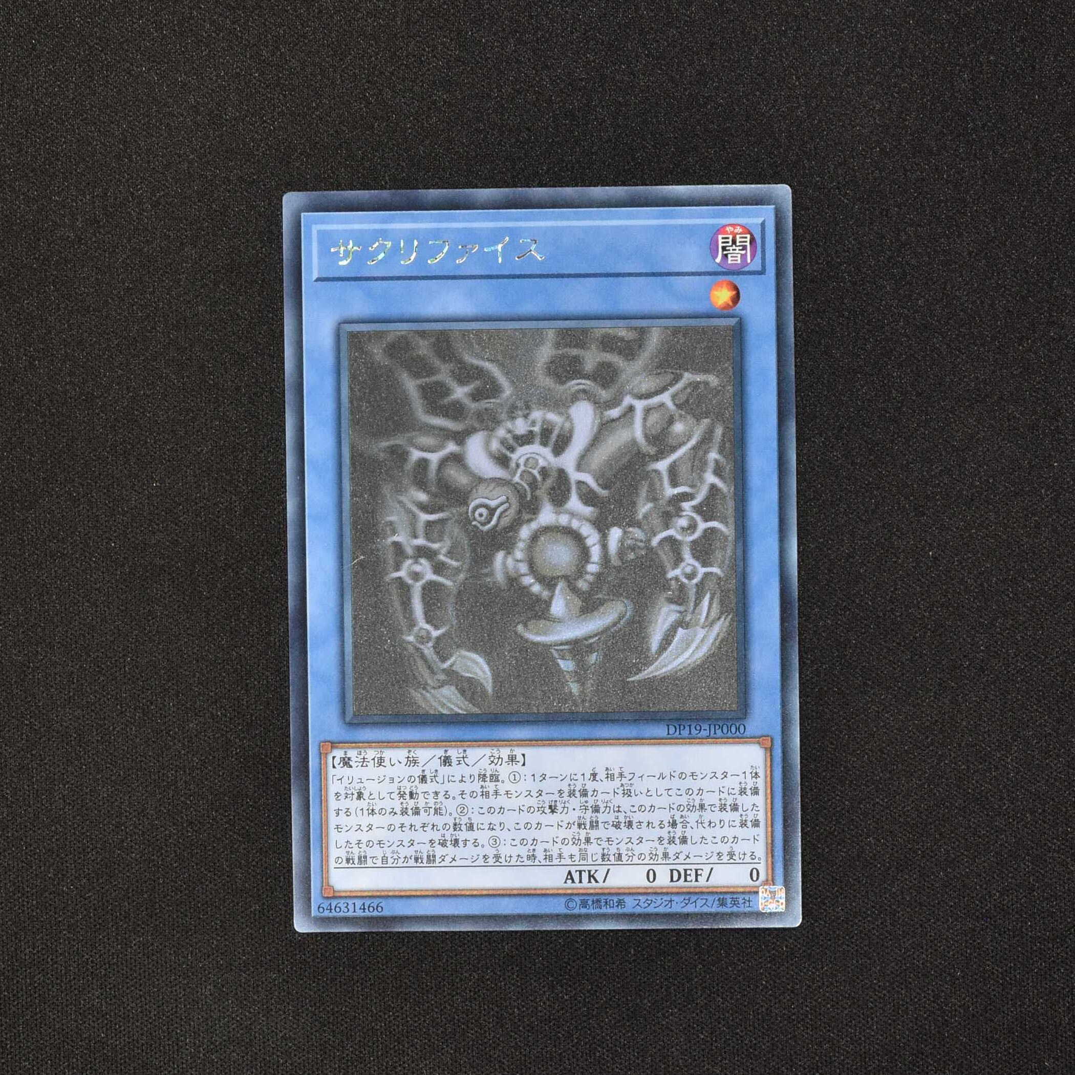 PSA10 サクリファイス ホロ DP19-JP000 儀式 遊戯王 極美品 - 遊戯王