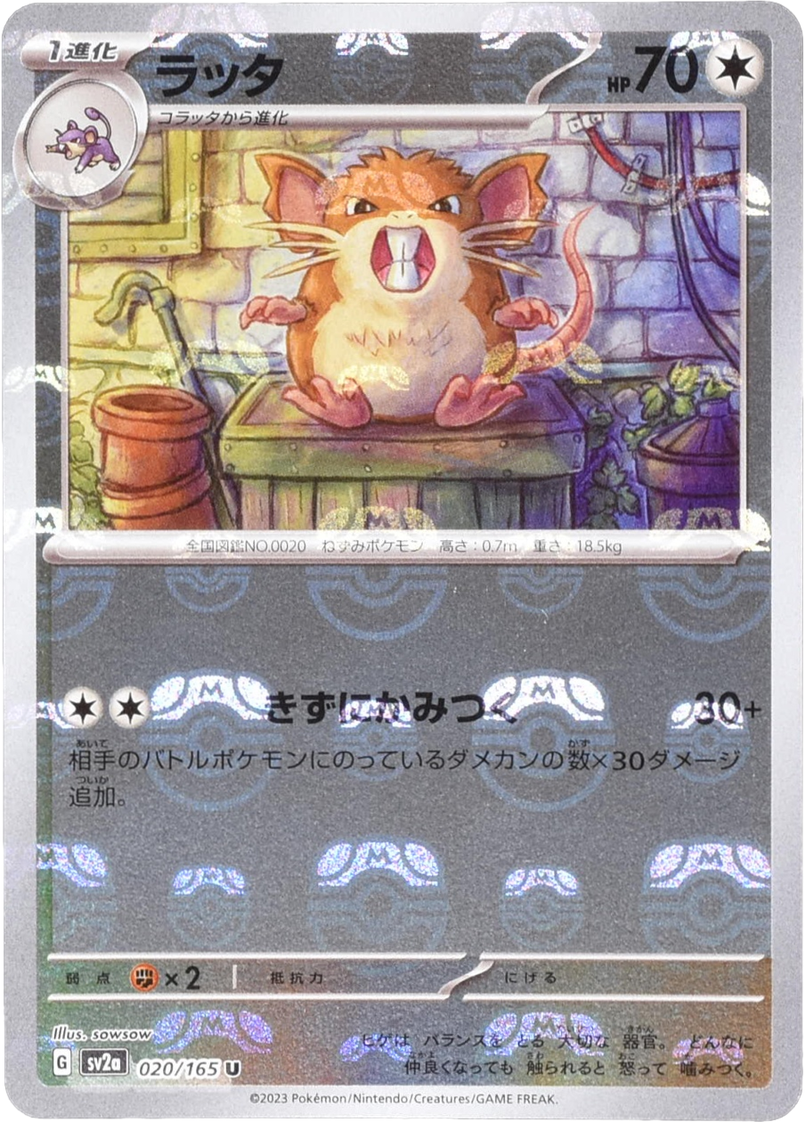 ラッタ マスターボールミラー 020/165 U|ポケカシングルカード ラッタ マスターボールミラー 020/165 U|ポケカシングルカード