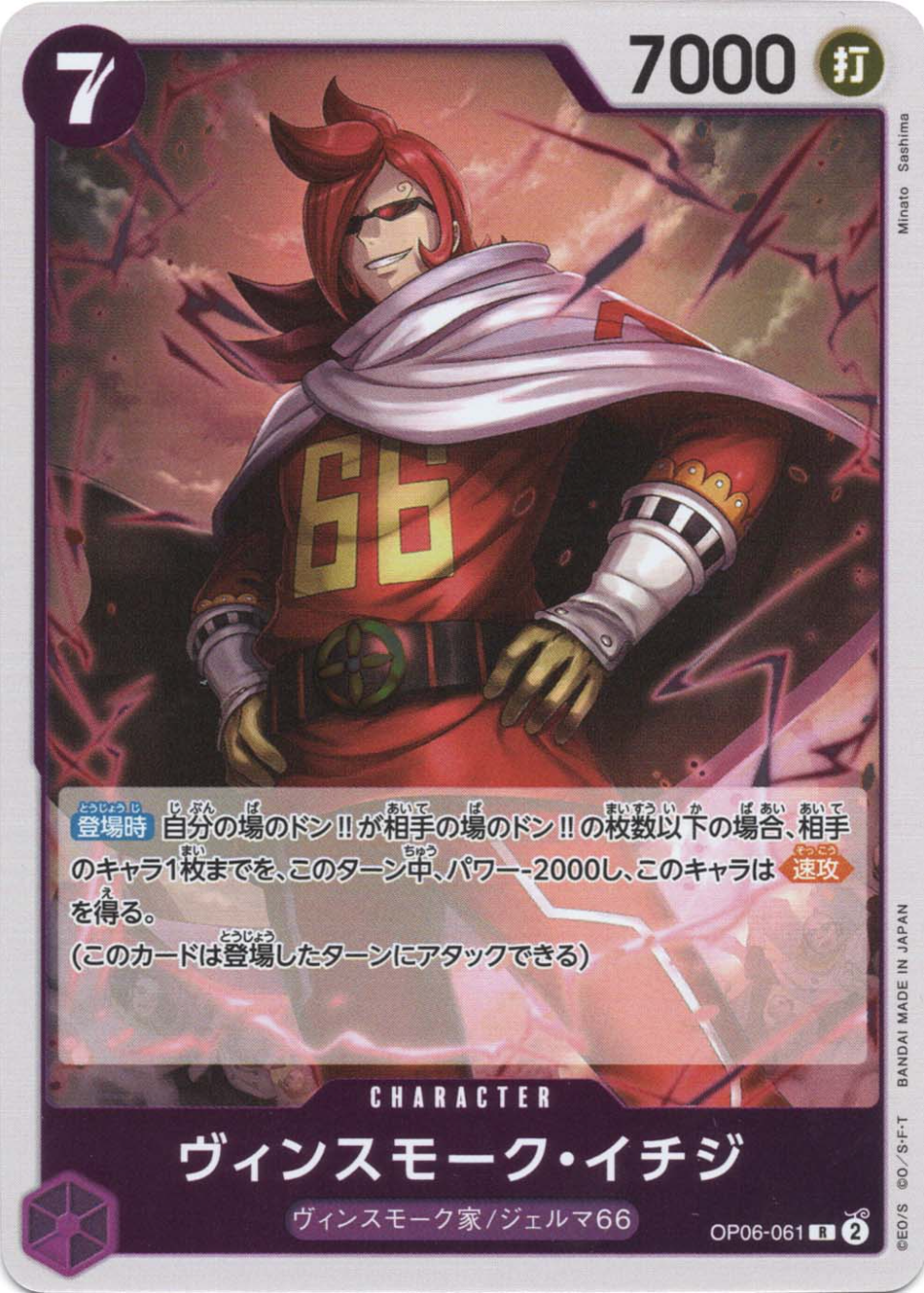 ヴィンスモーク・イチジ OP06-061 R 紫