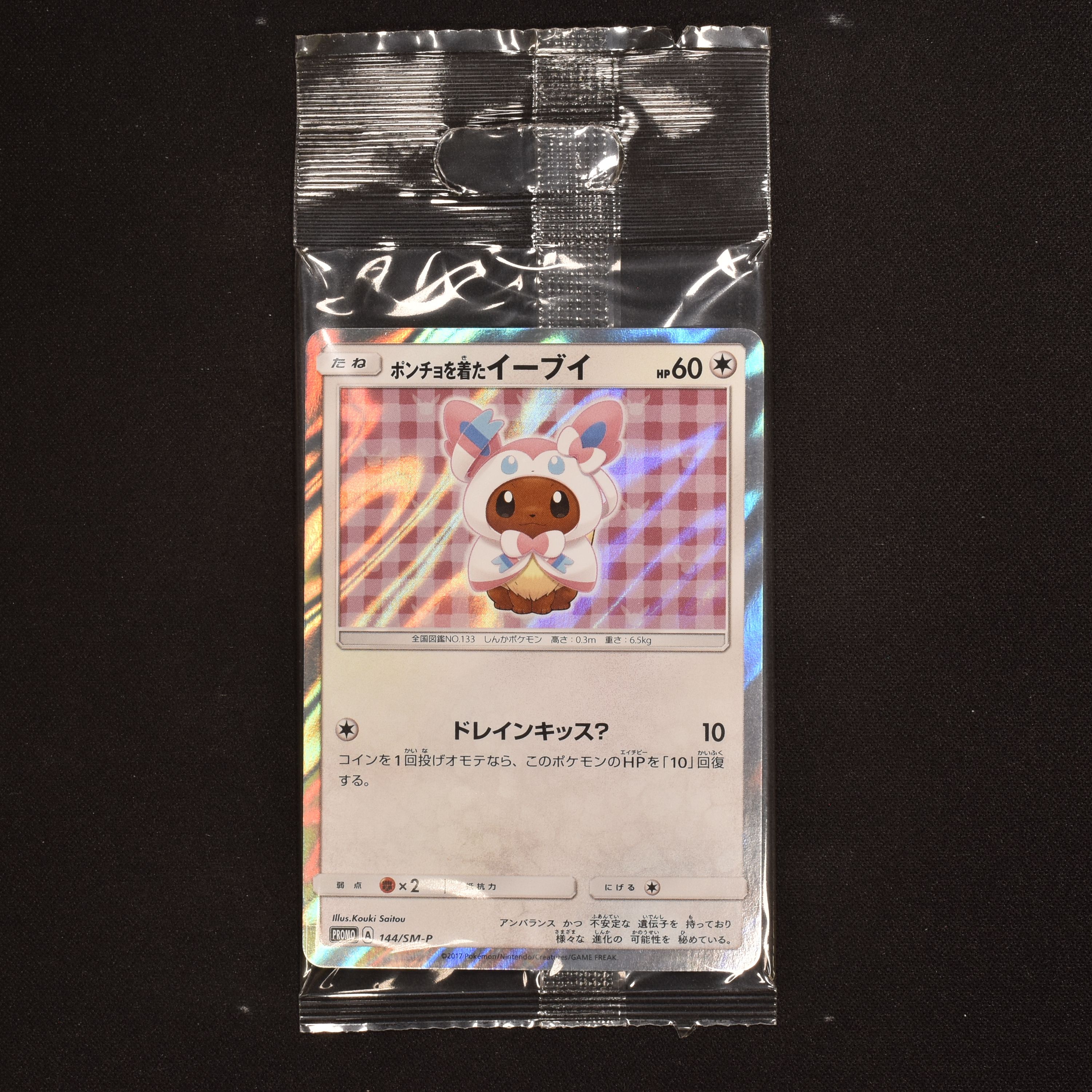 ポンチョを着たイーブイ プロモ　リーフィア　未開封　 ポケモンカード