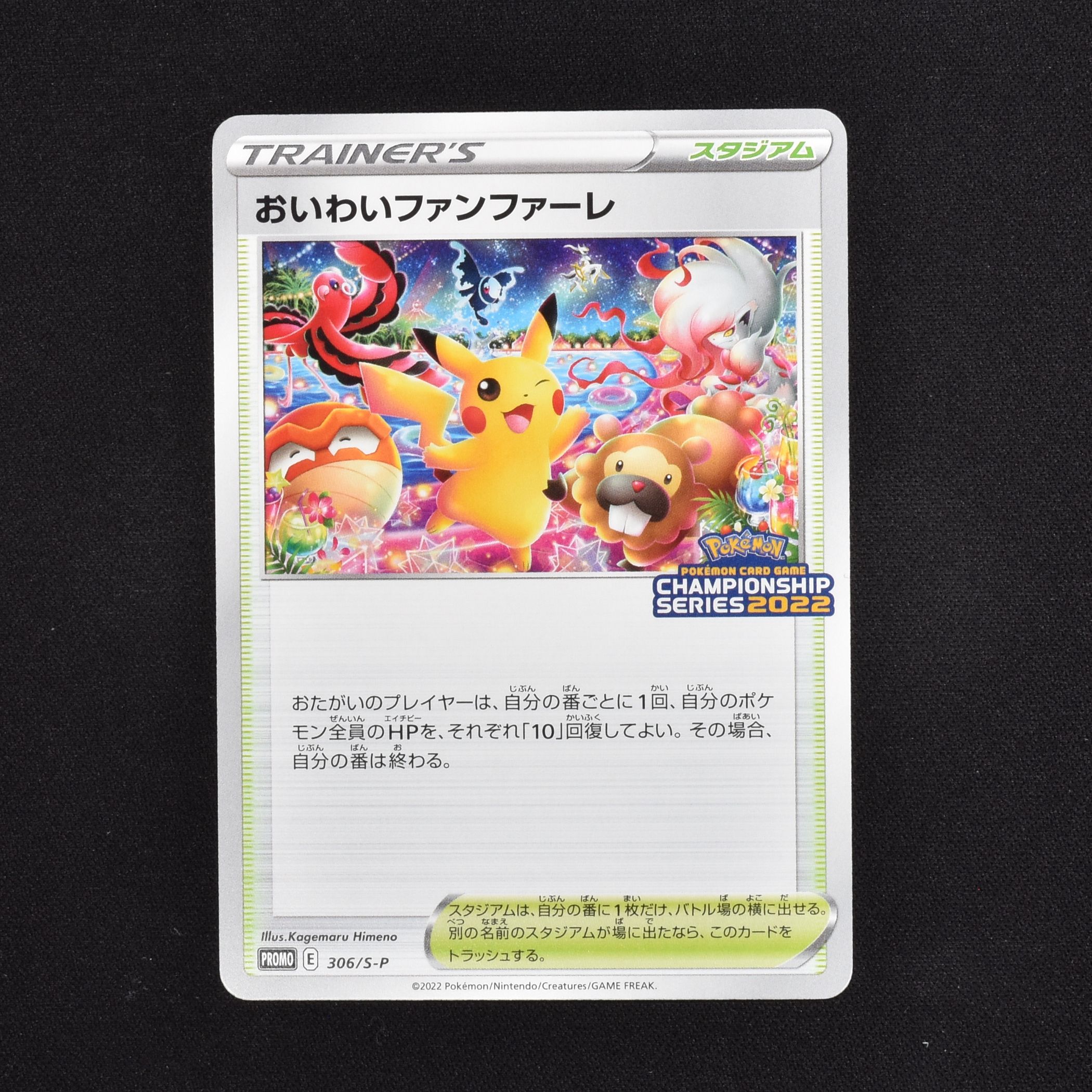 おいわいファンファーレ(2022) プロモ販売中！ | ポケモンカード通販の ...