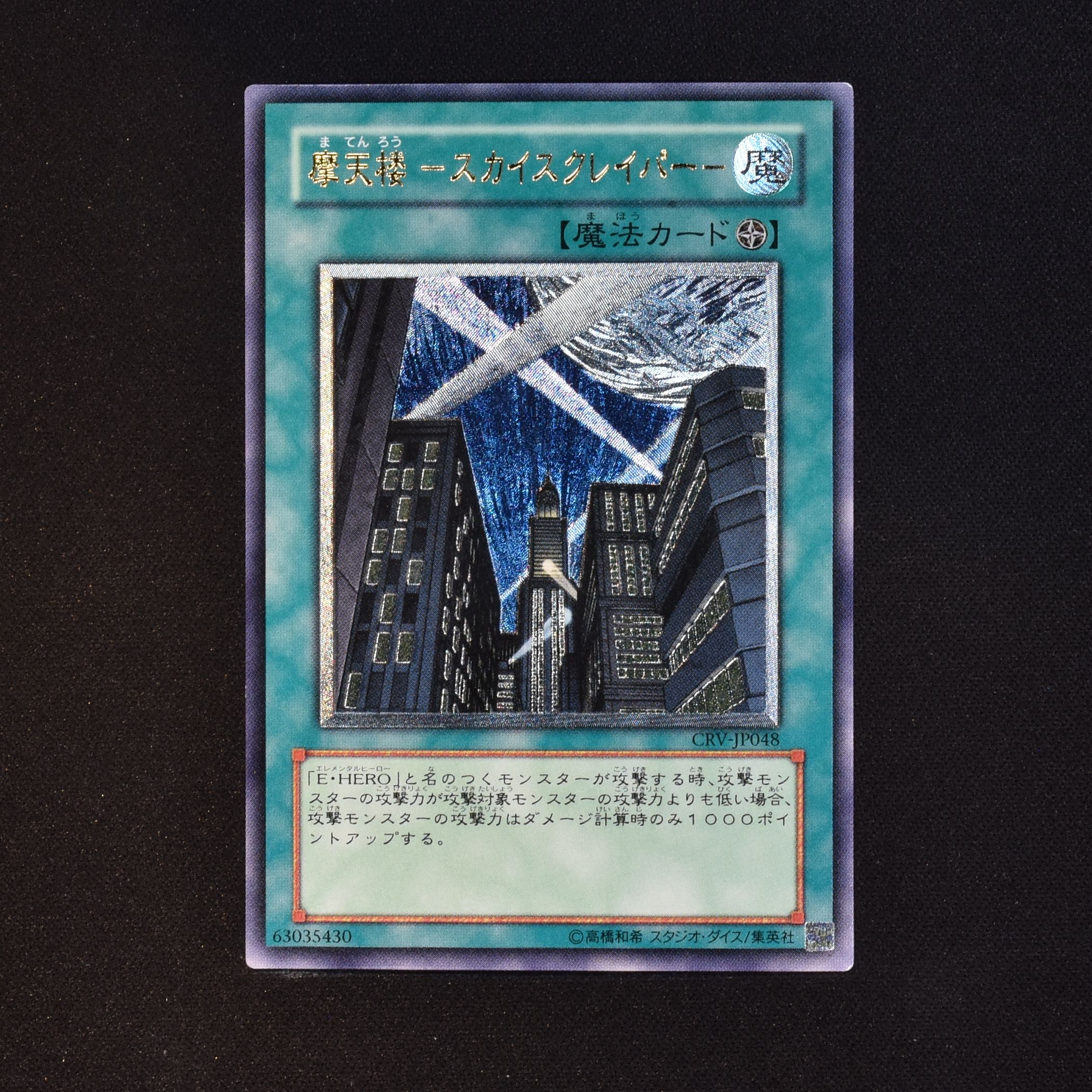 遊戯王 摩天楼スカイスクレイパー レリーフ psa10-