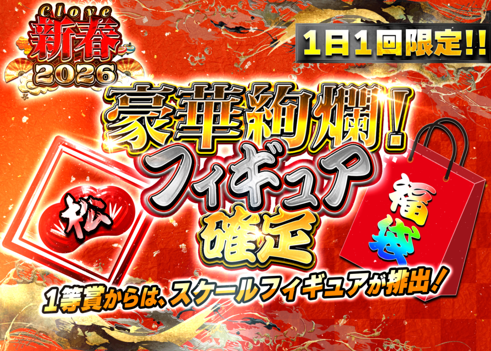 Mystery Pack フィギュア：新春2026 フィギュア確定福袋 謎（松） | Clove Mystery Packs