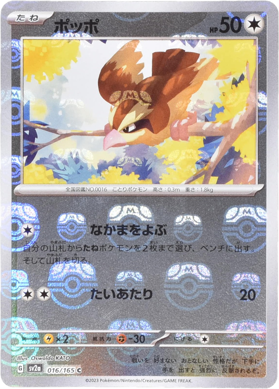 ポッポ マスターボールミラー 016/165 C|ポケカシングルカード ポッポ マスターボールミラー 016/165 C|ポケカシングルカード