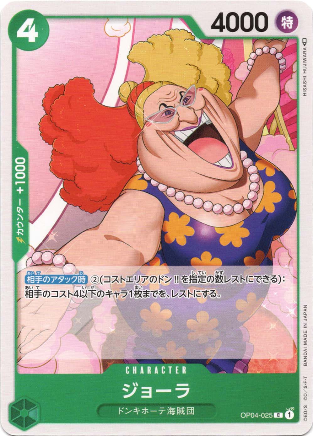 ジョーラ OP04-025 C 緑