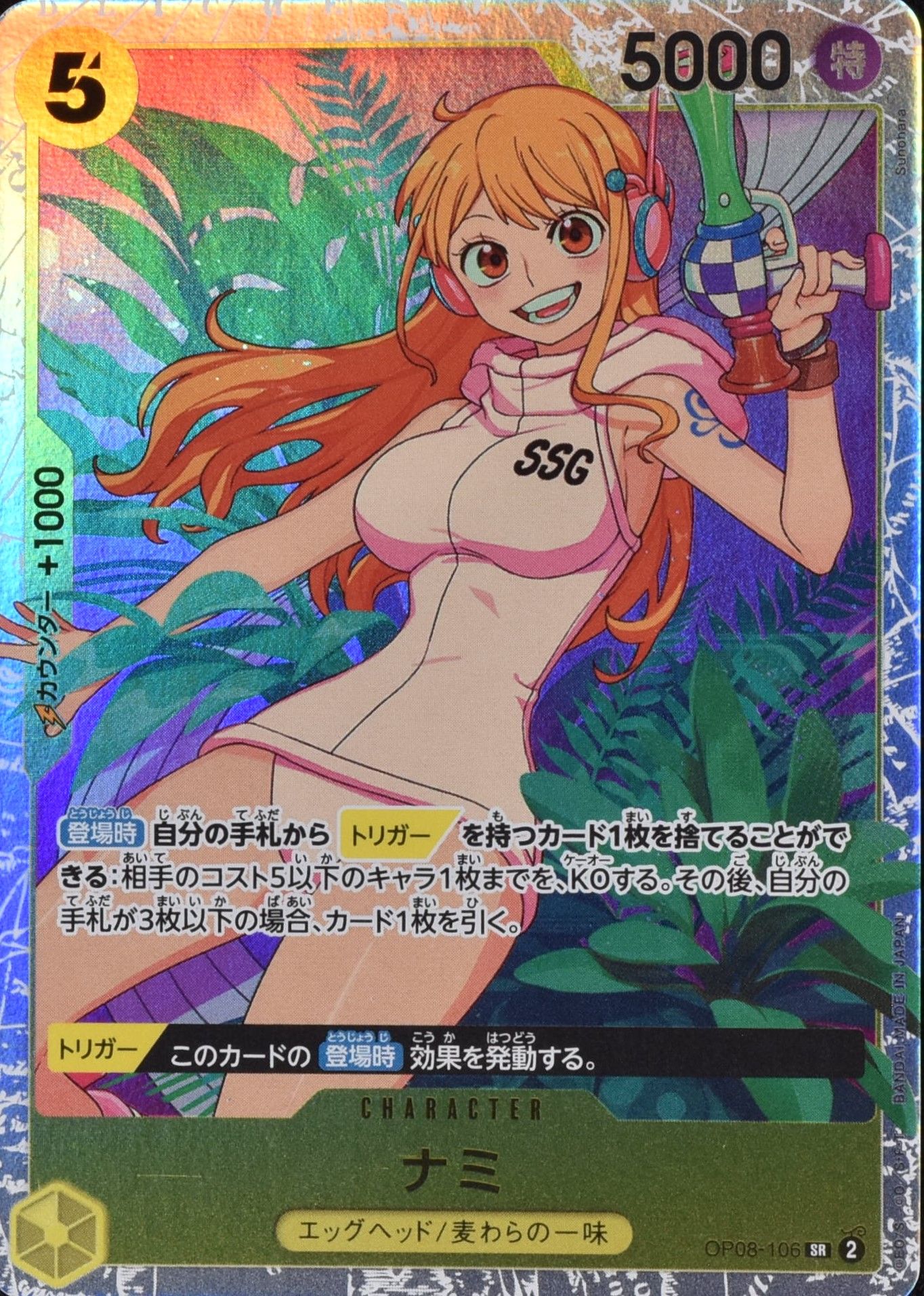 ナミ OP08-106 SR 黄