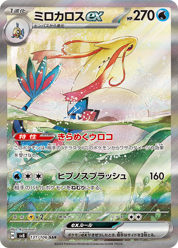 ミロカロスex 131/106 SAR|ポケカシングルカード通販|Cloveストア ミロカロスex 131/106 SAR|ポケカシングルカード通販|Cloveストア
