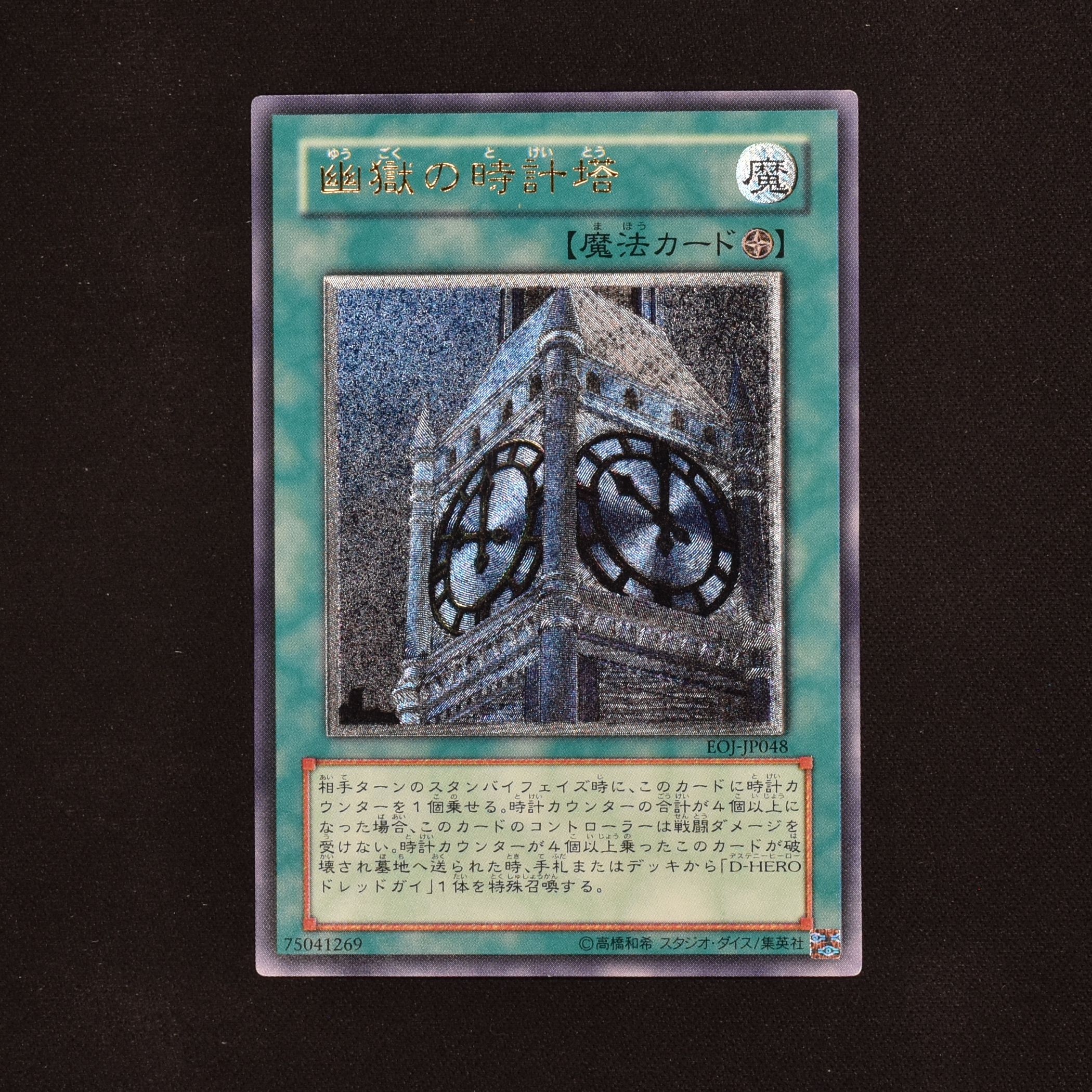 和風 【超希少品】幽獄の時計塔 レリーフ イタリア版 - 遊戯王