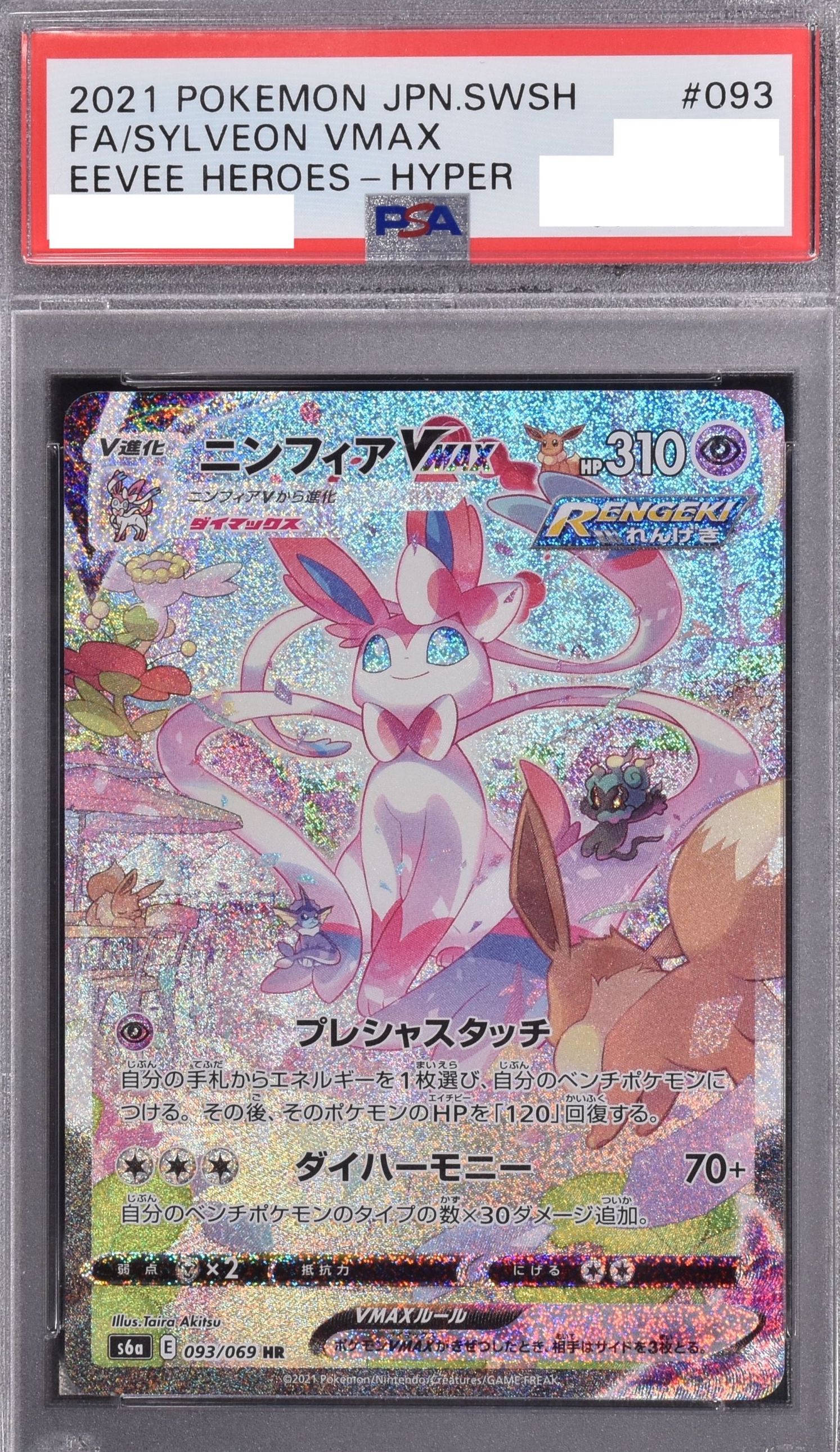 (PSA)ニンフィアVMAX