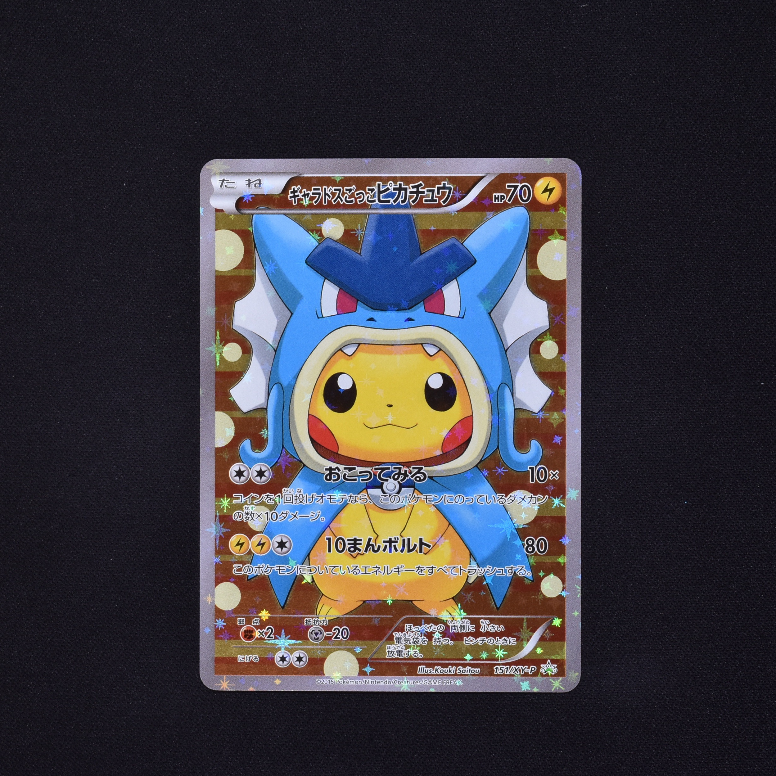 ギャラドスごっこピカチュウ プロモ販売中！ | ポケモンカード通販のClove