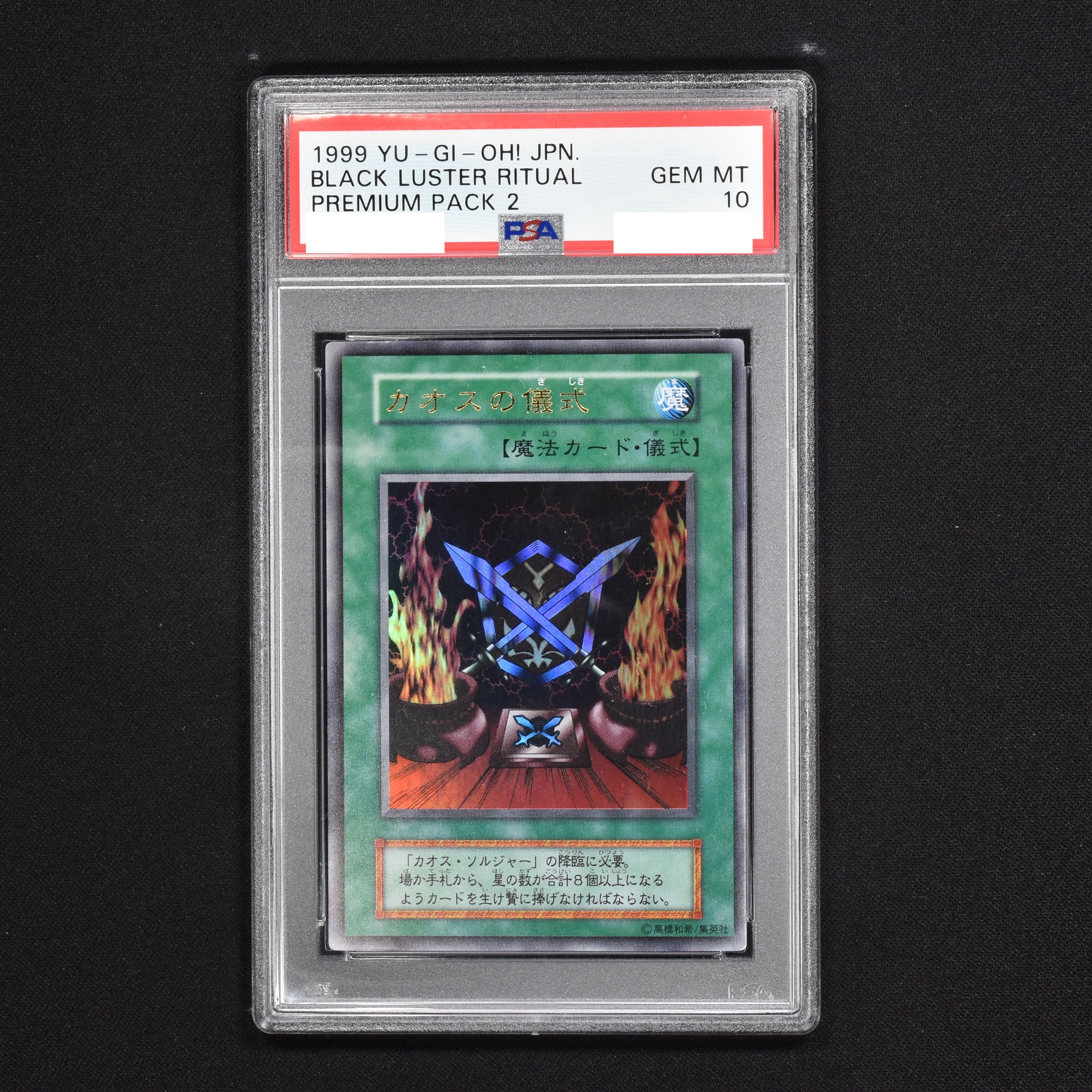 遊戯王 初期 ウルトラレア カオスソルジャー PSA9 カオスの儀式 PSA10-