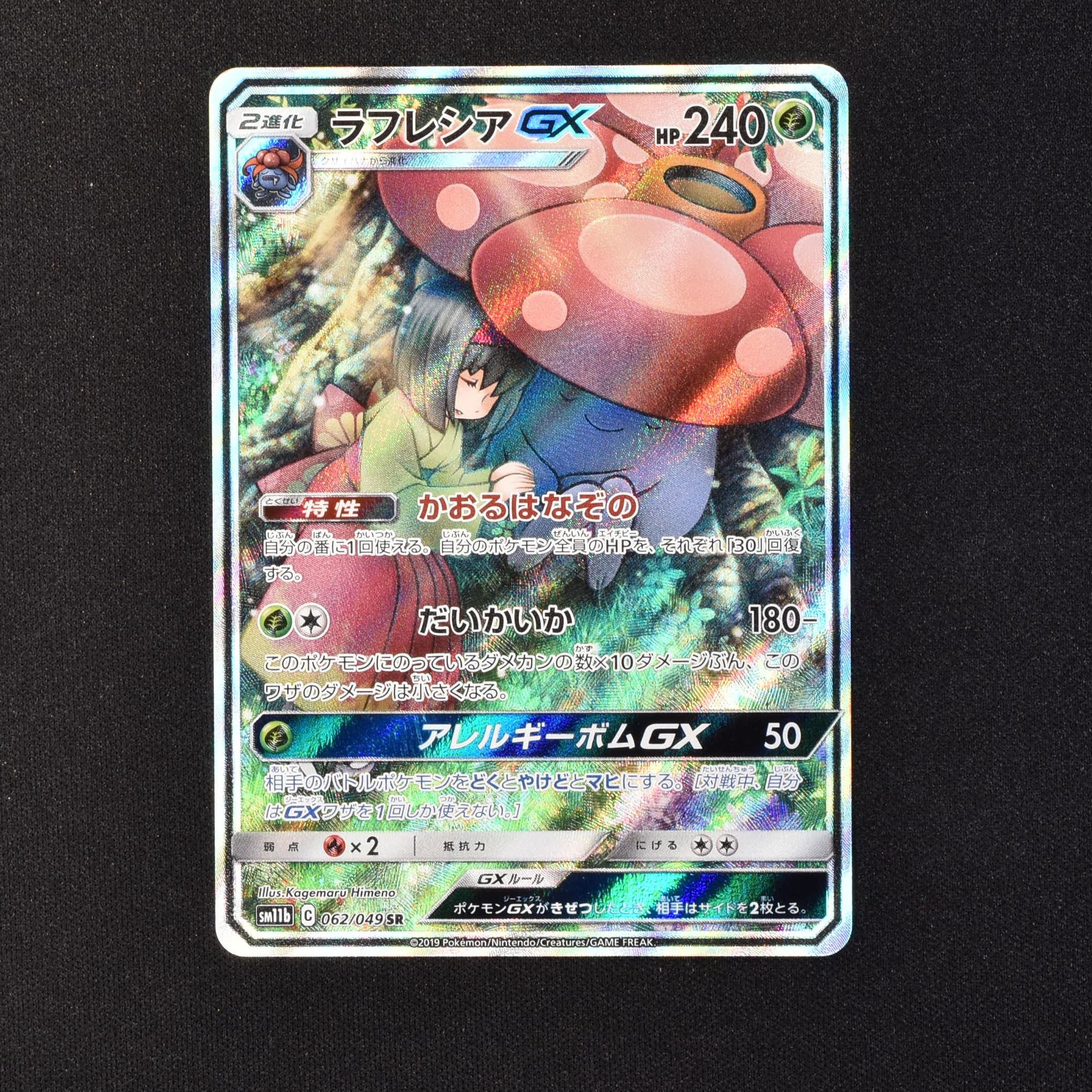 ⭐ポケモンカード⭐ラフレシアgx sa sr 062/049 sm11b - ポケモン 