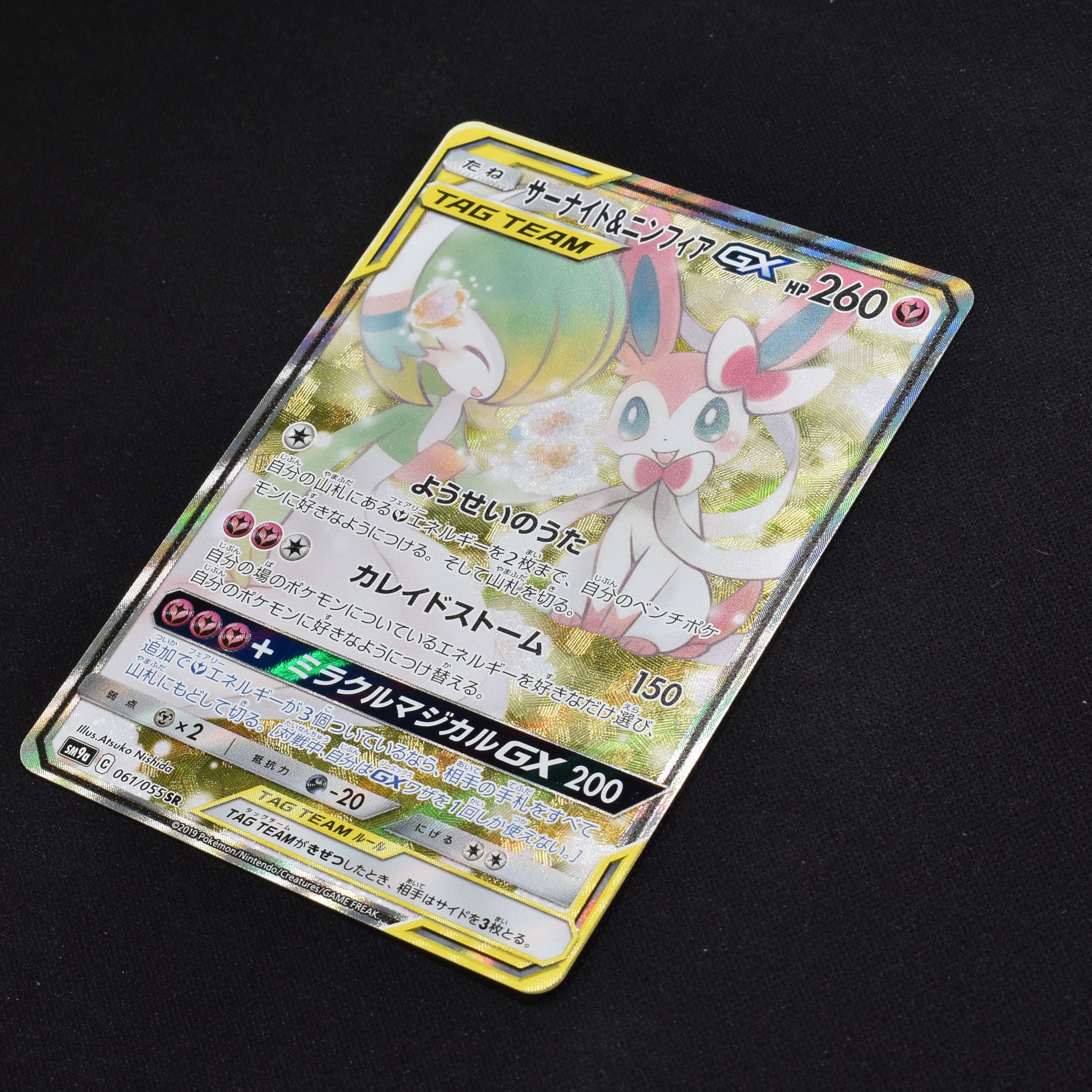 サーナイト&ニンフィアGX (SA) SR販売中！ | ポケモンカード通販のClove