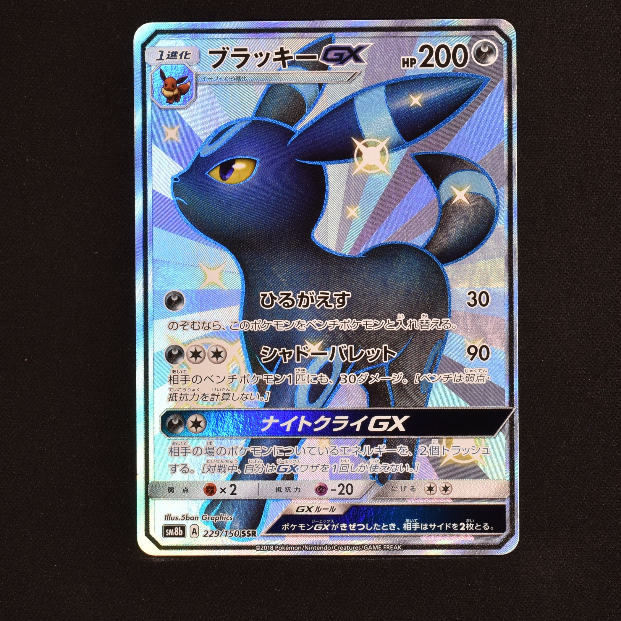 ポケモンカード　ブラッキーGX SSR