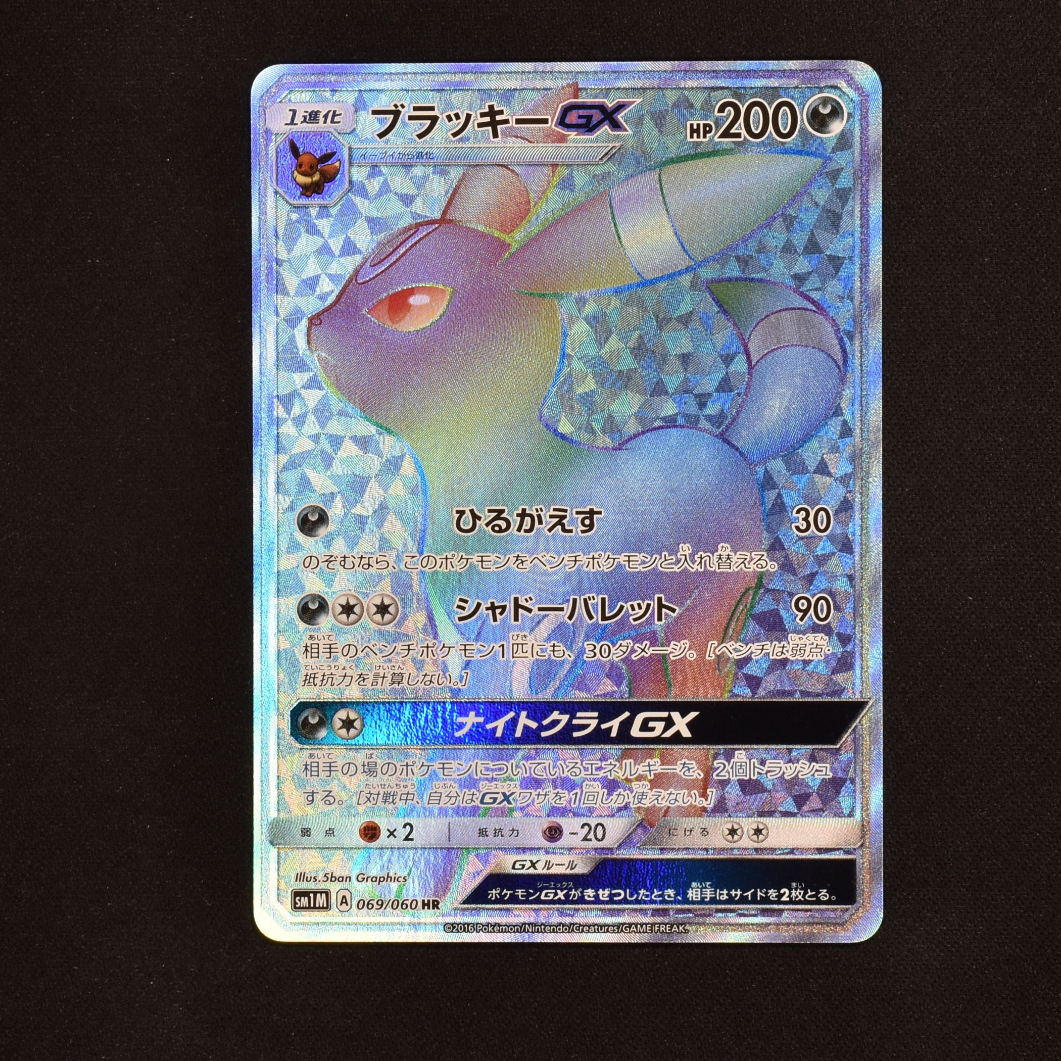 ブラッキーGX HR販売中！ | ポケモンカード通販のClove