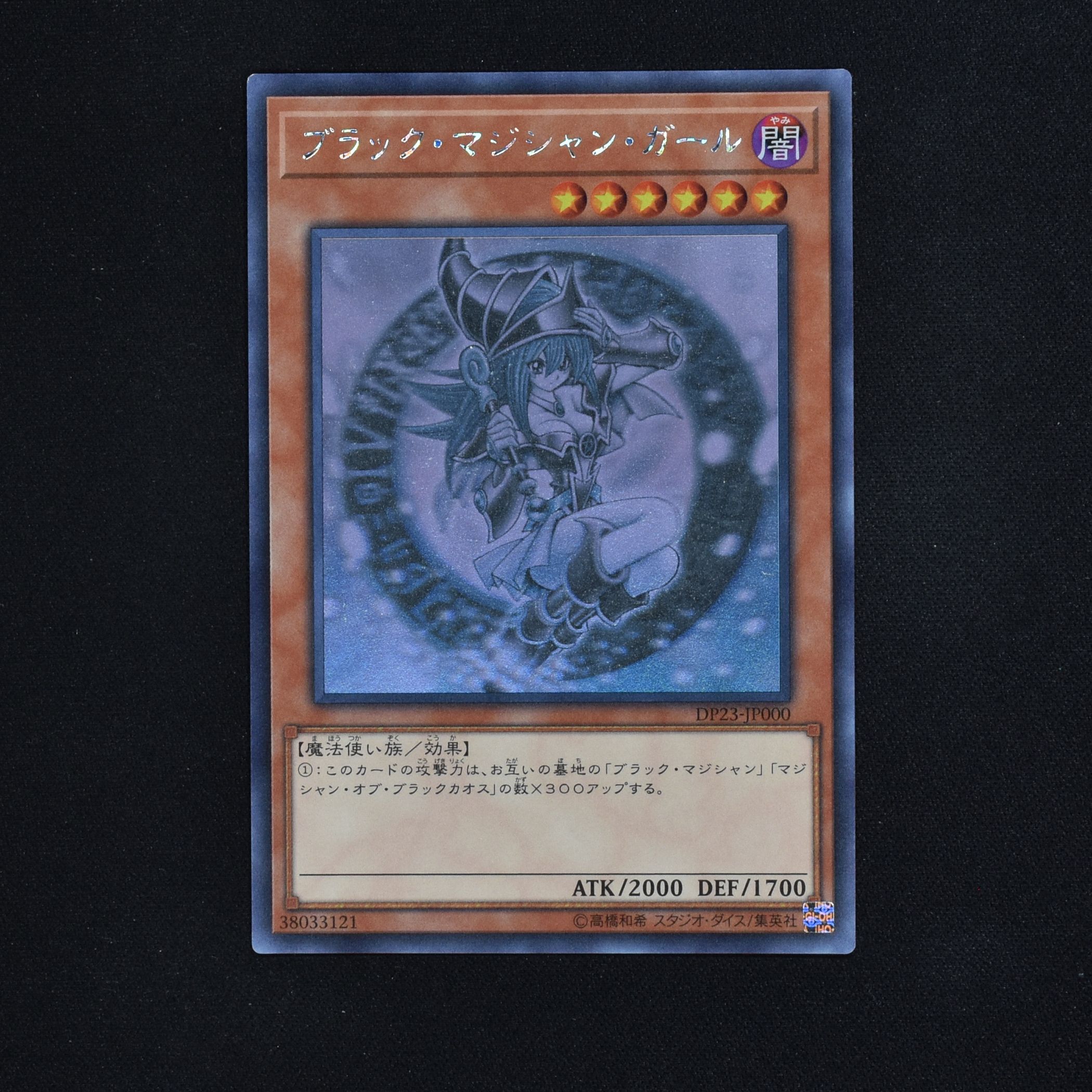 PSA10 遊戯王 ブラックマジシャンガール ホロ DP23-JP000