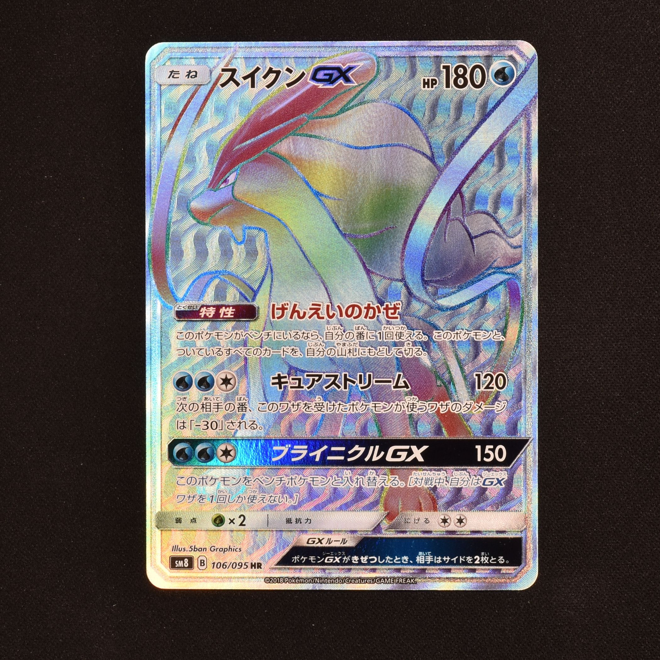 シングルカード【ポケモンカード美品】スイクンGX HR - シングルカード