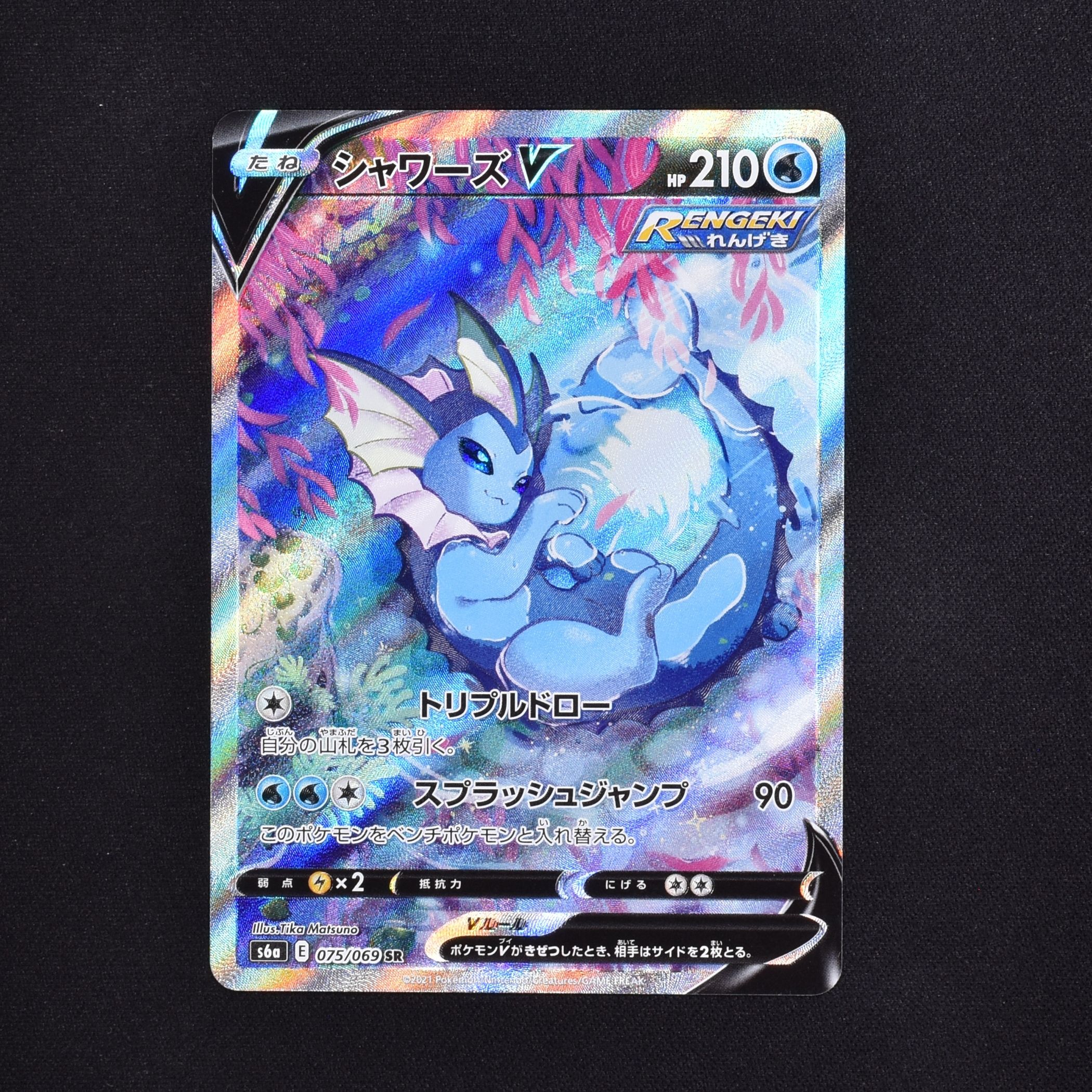 【美品】ポケモンカード　シャワーズV SA SR