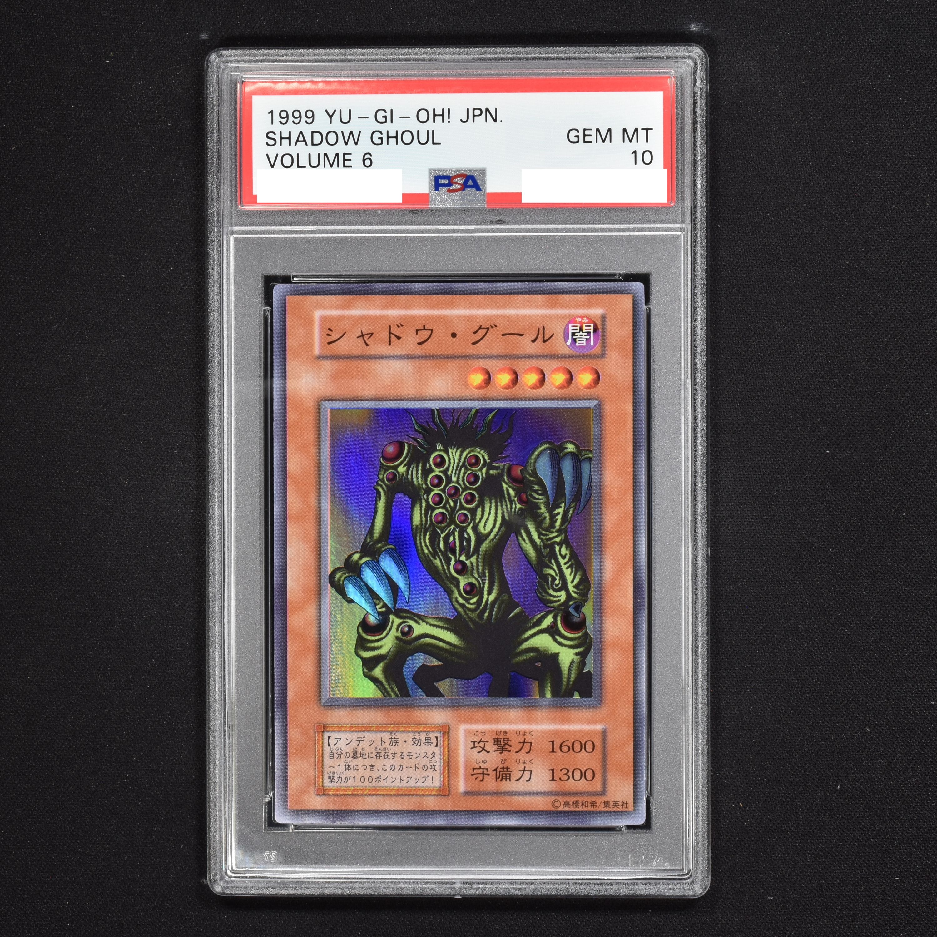 遊戯王 シャドウ・グール スーパーレア PSA10　初期