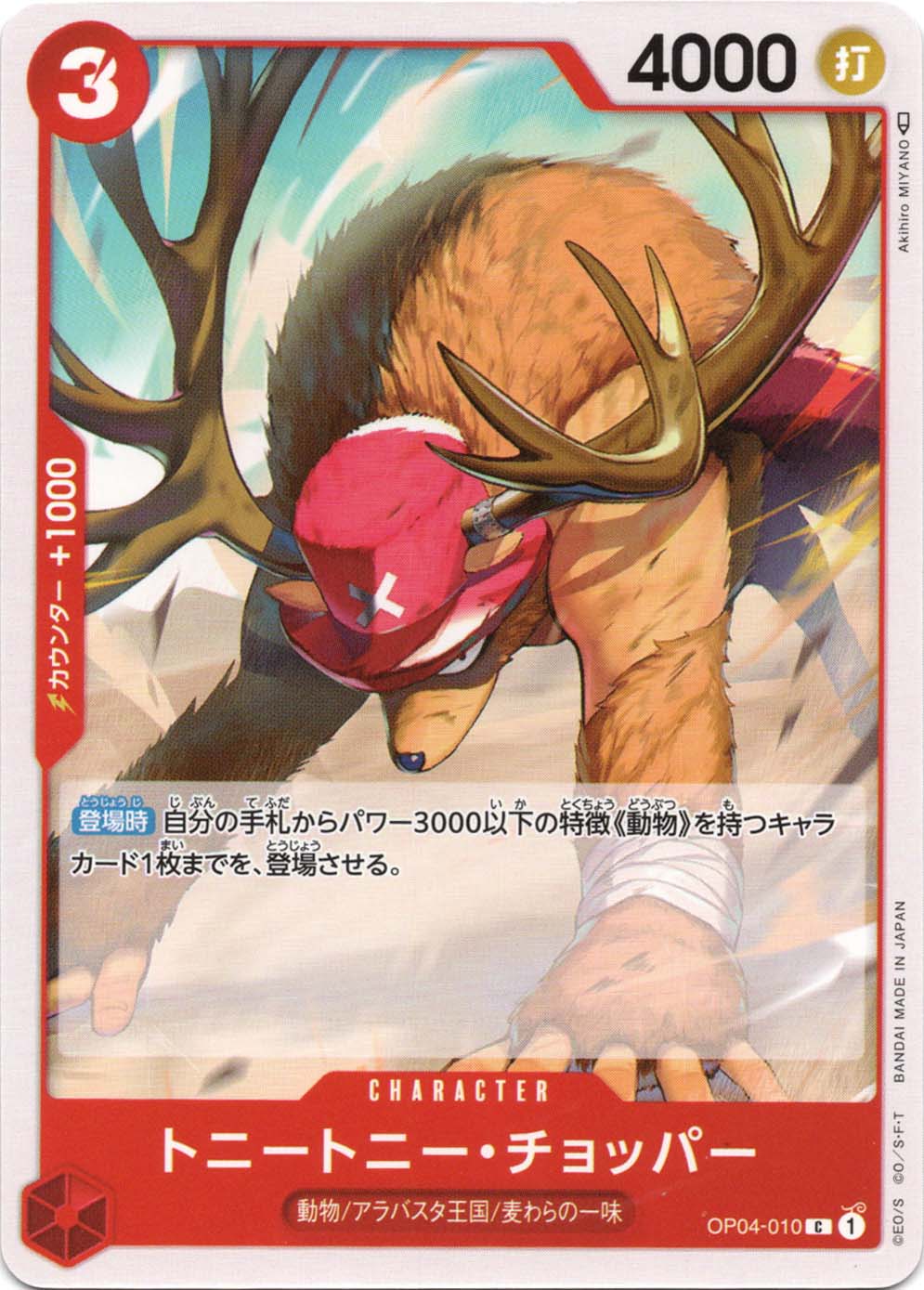 トニートニー・チョッパー OP04-010 C 赤