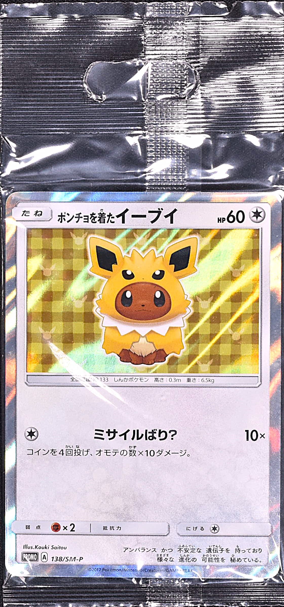 ポンチョを着たイーブイ (サンダース) (未開封) 138/SM-P ポンチョを着たイーブイ (サンダース) (未開封) 138/SM-P