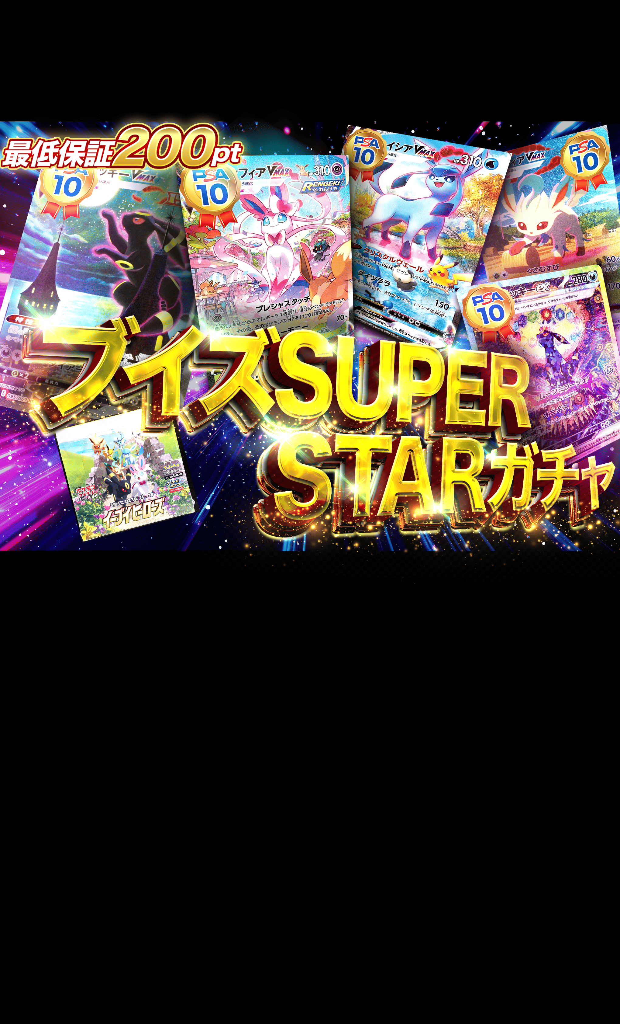 Mystery Pack ブイズSUPER STARガチャ (最低保証) | Clove Mystery Packs