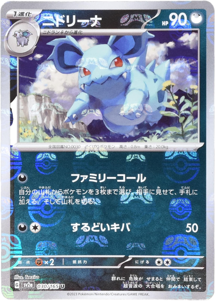 ニドリーナ マスターボールミラー 030/165 U｜ポケカシングルカード
