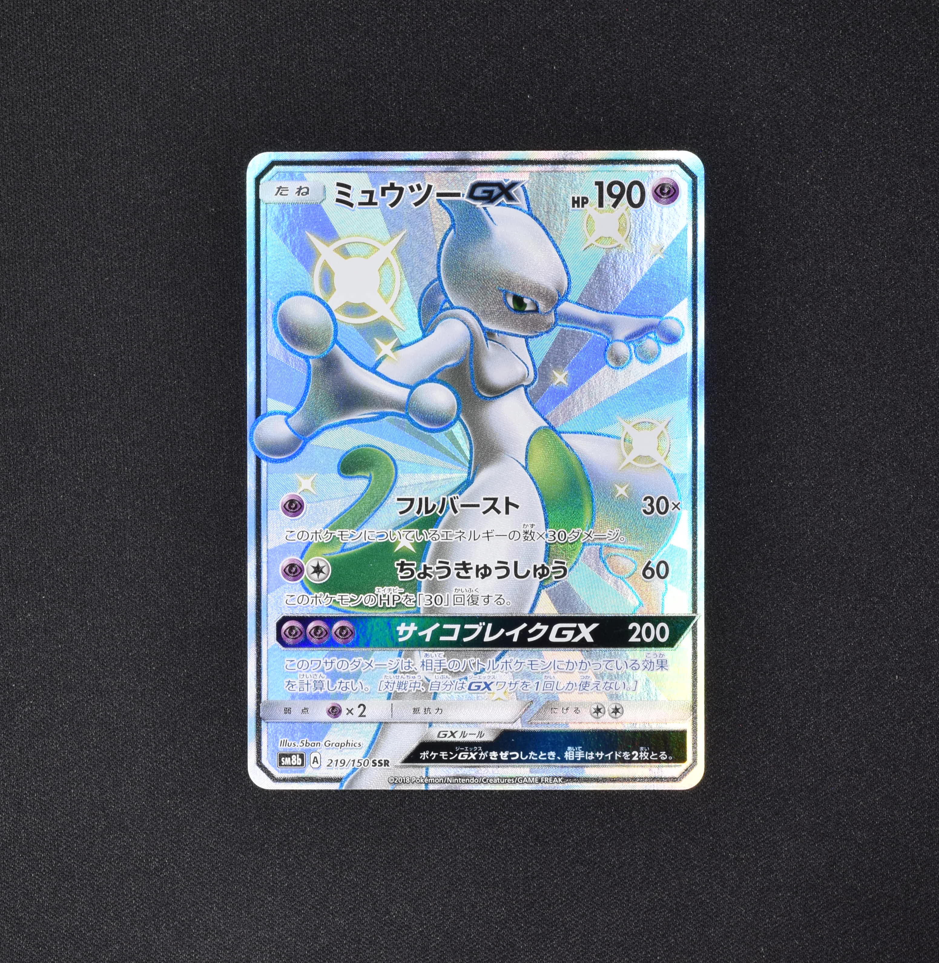 ミュウツーGX SSR販売中！ | ポケモンカード通販のClove