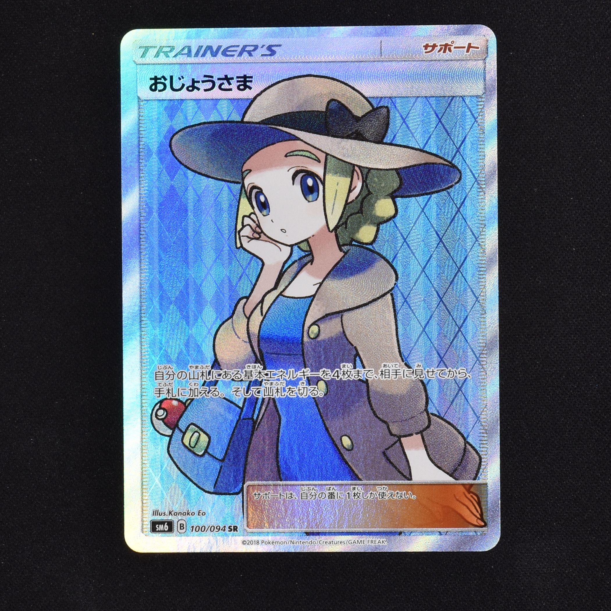 格安・良品】おじょうさま（禁断の光ver）SR 100/094 ポケモンカード ...