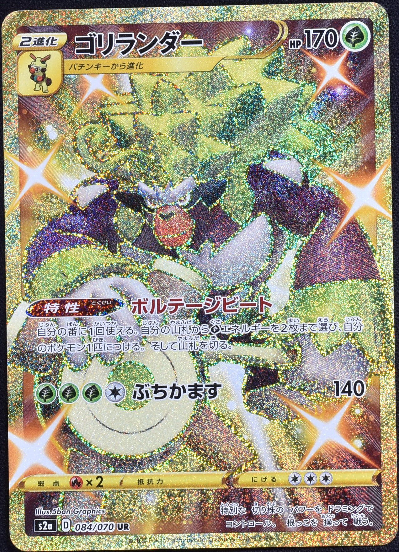 ゴリランダー 084/070 UR