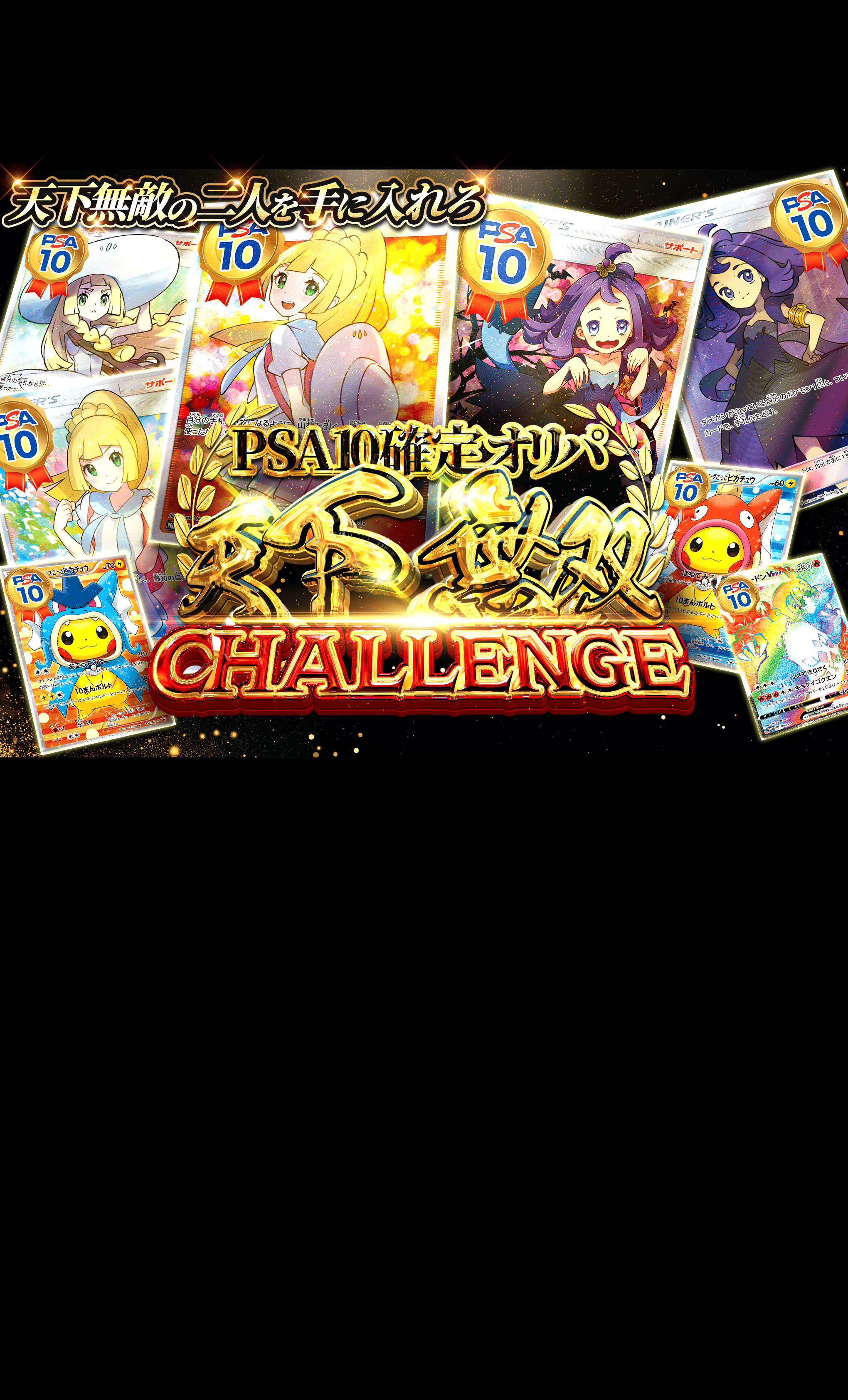 Mystery Pack 天下無双 CHALLENGE PSA10確定オリパ | Clove Mystery Packs