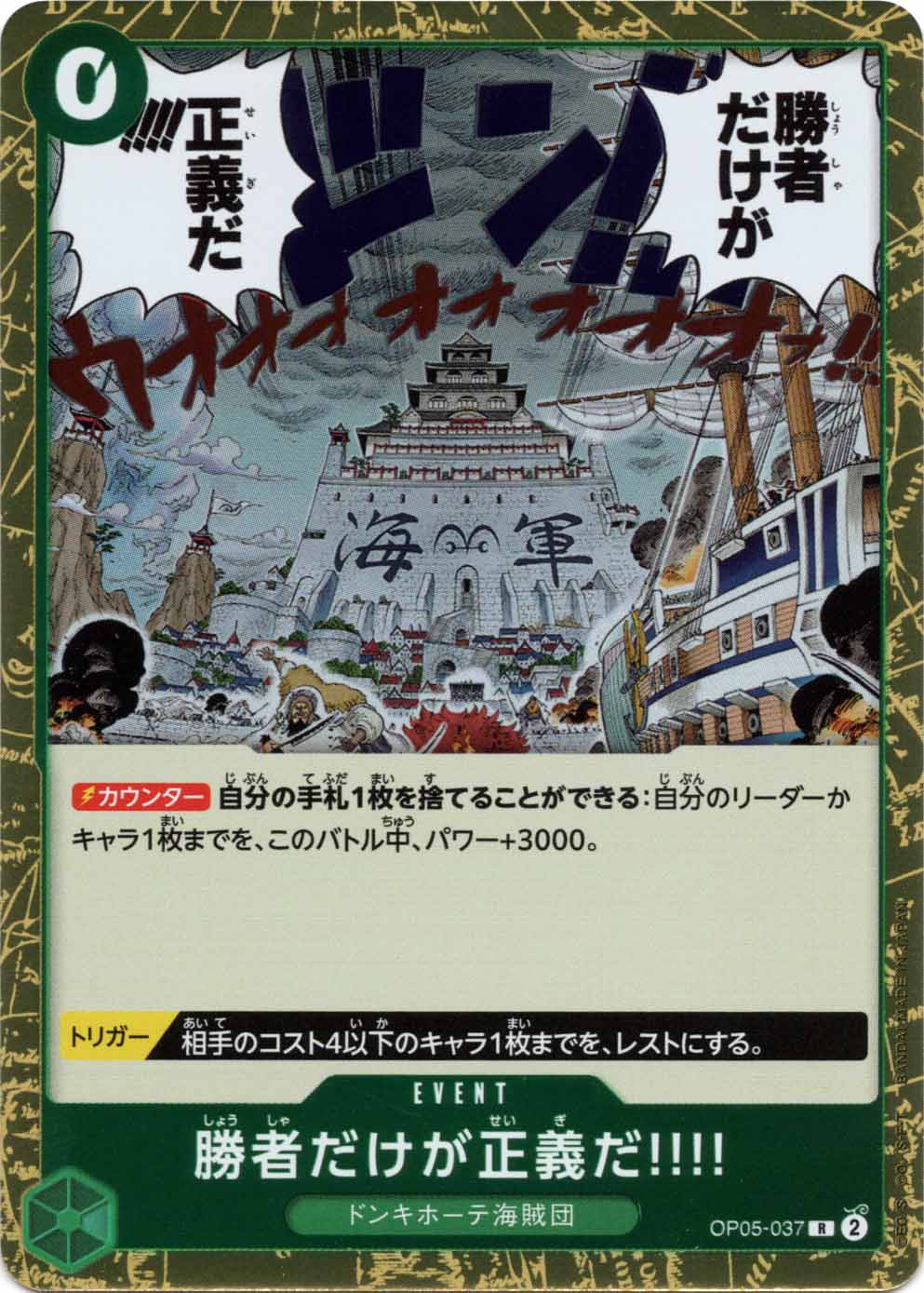 勝者だけが正義だ!!!! OP05-037 R 緑
