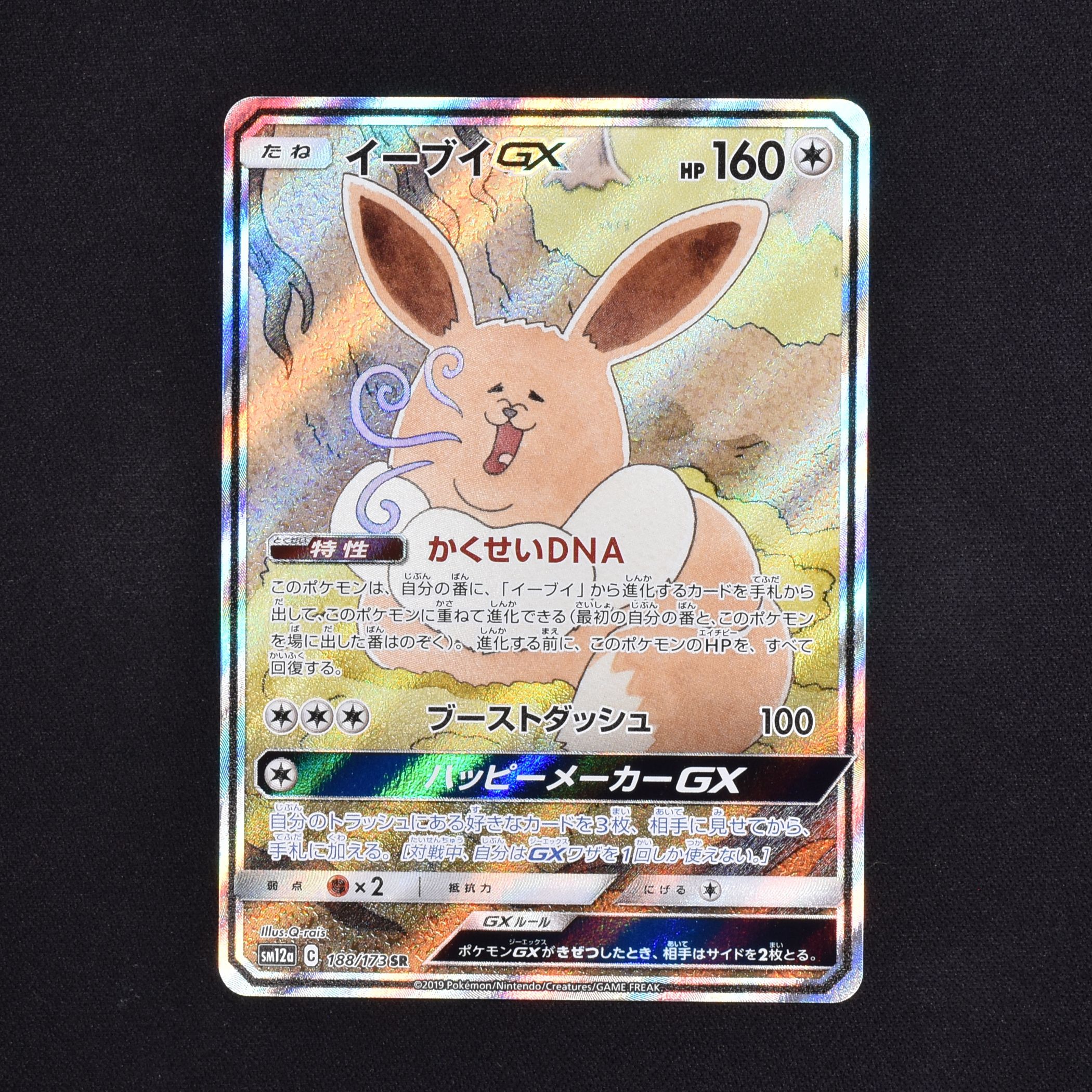 イーブイGX SR販売中！ | ポケモンカード通販のClove