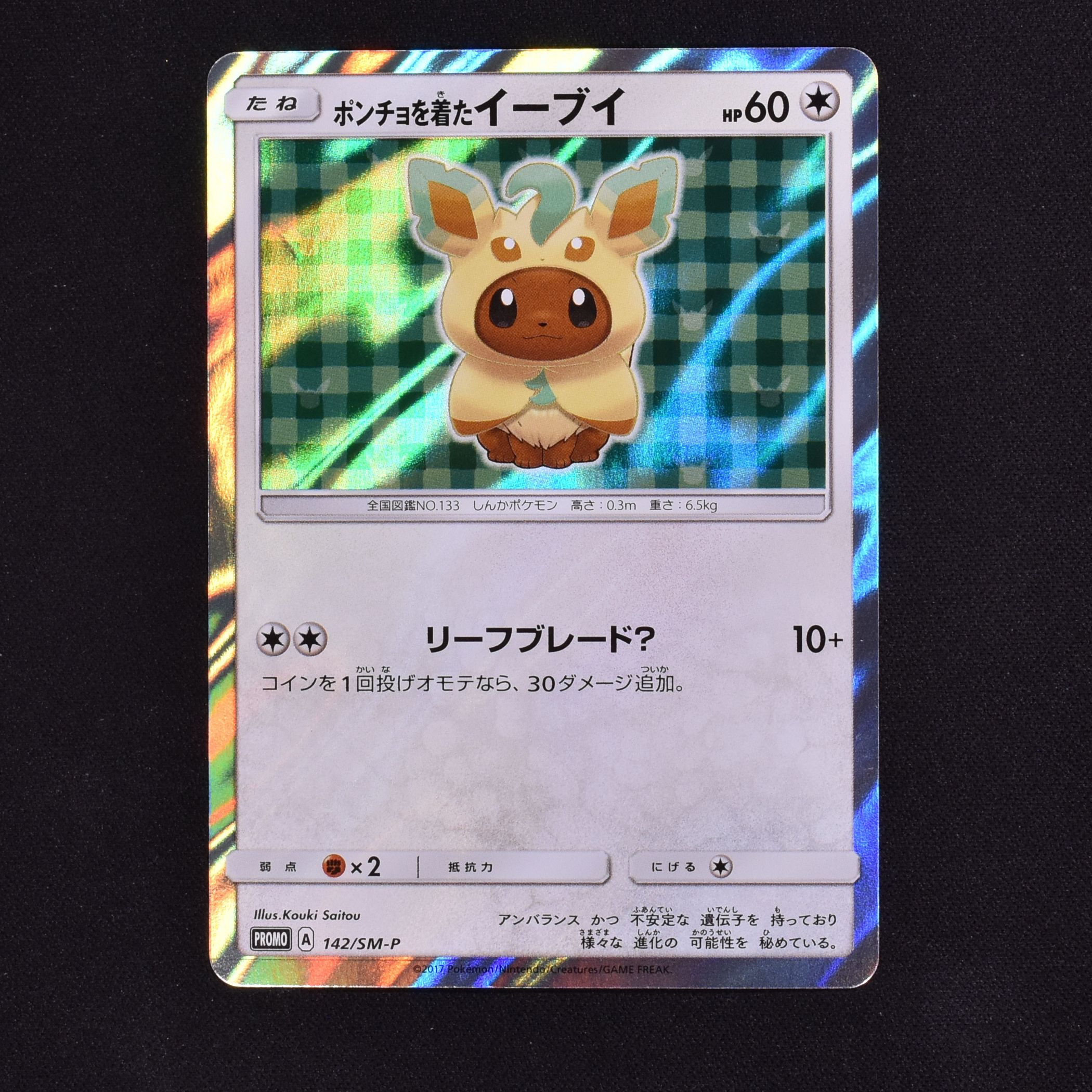 ポンチョを着たイーブイ リーフィア 未開封 ポケモンカード