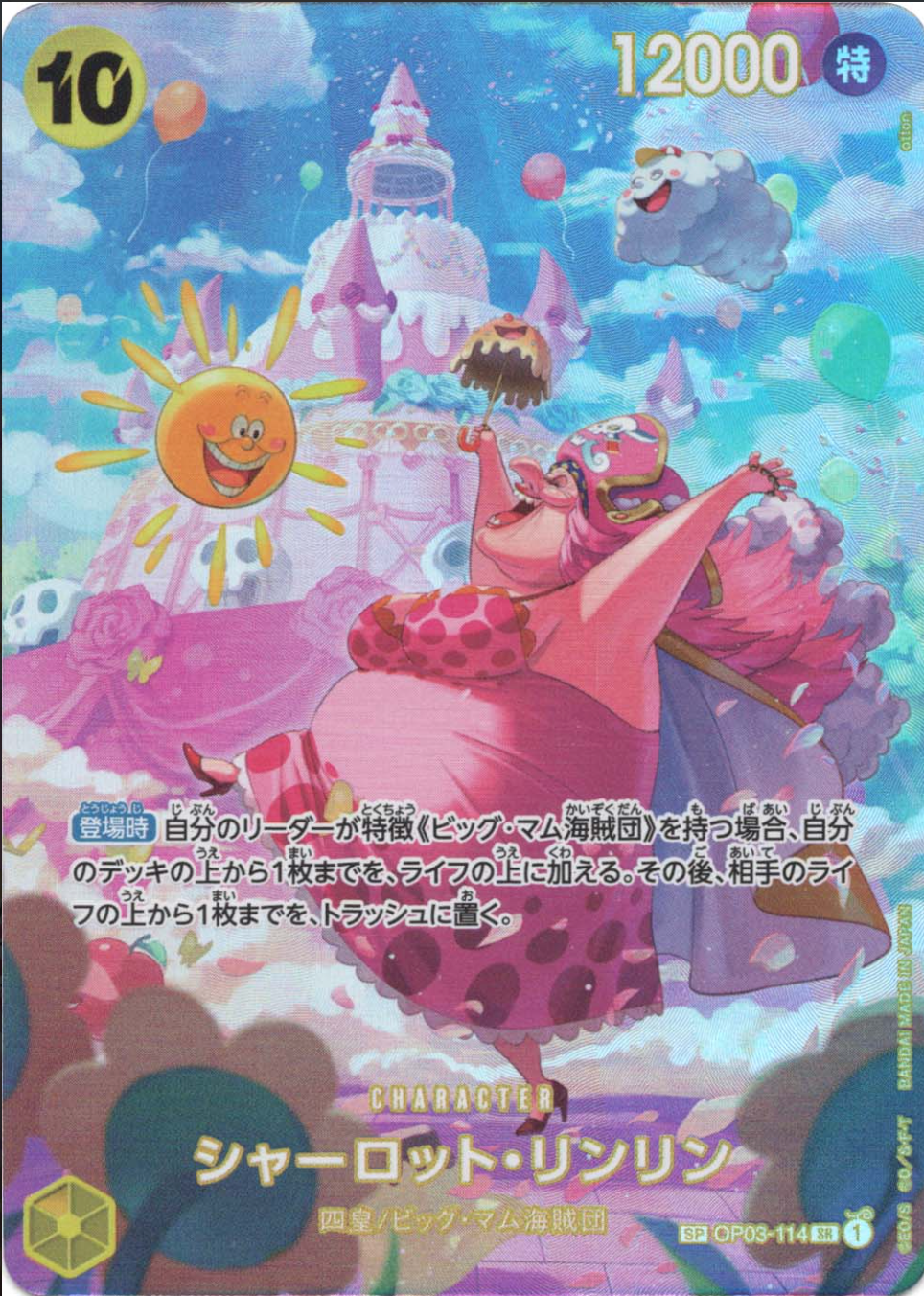 シャーロット・リンリン SP OP03-114 SR 黄|ワンピースカード シャーロット・リンリン SP OP03-114 SR 黄|ワンピースカード