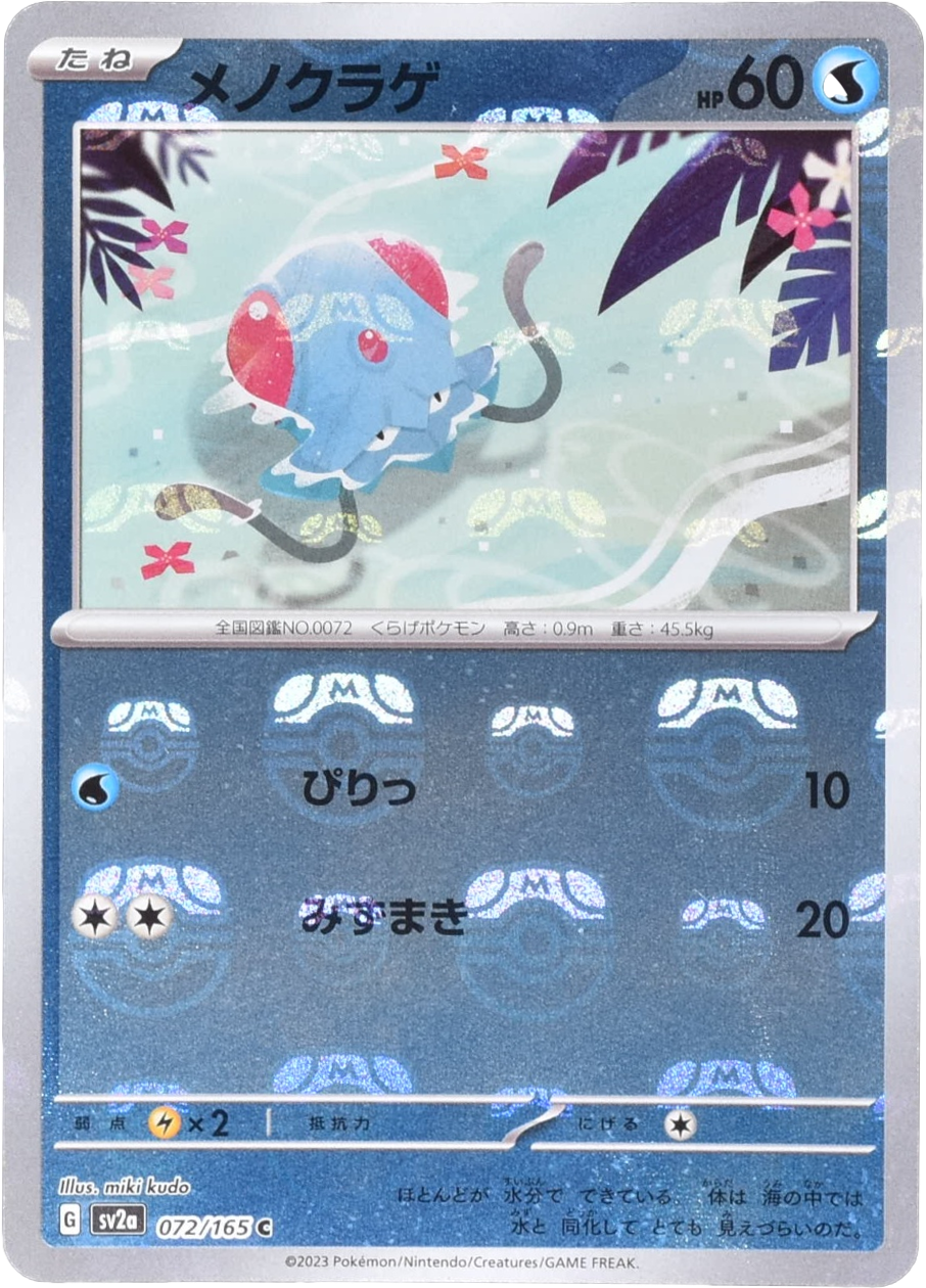メノクラゲ マスターボールミラー 072/165 C