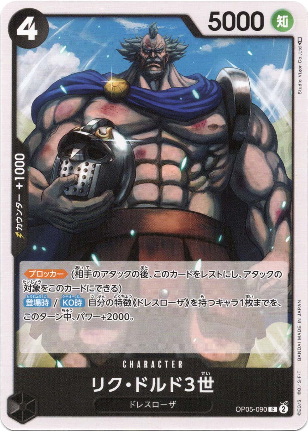 リク・ドルド3世 OP05-090 C 黒
