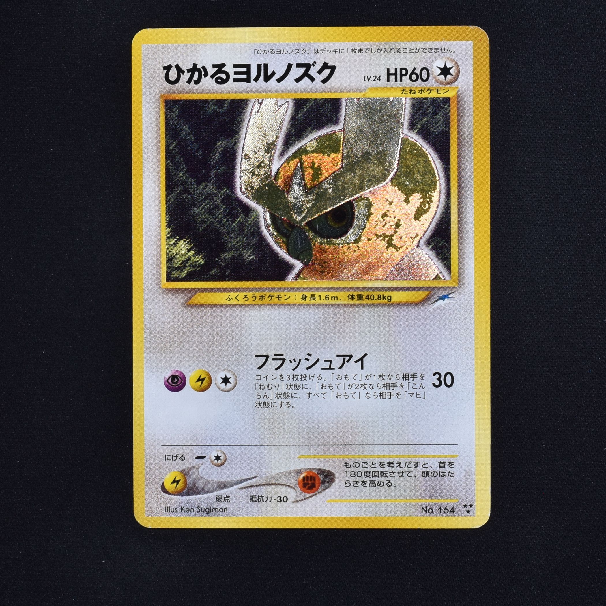 特徴PSA鑑定旧裏ひかるヨルノズク PSA８ - ポケモンカードゲーム