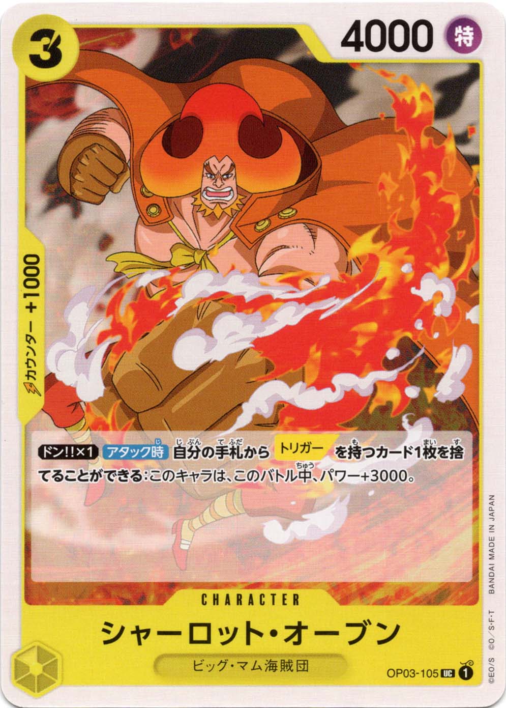 シャーロット・オーブン OP03-105 UC 黄