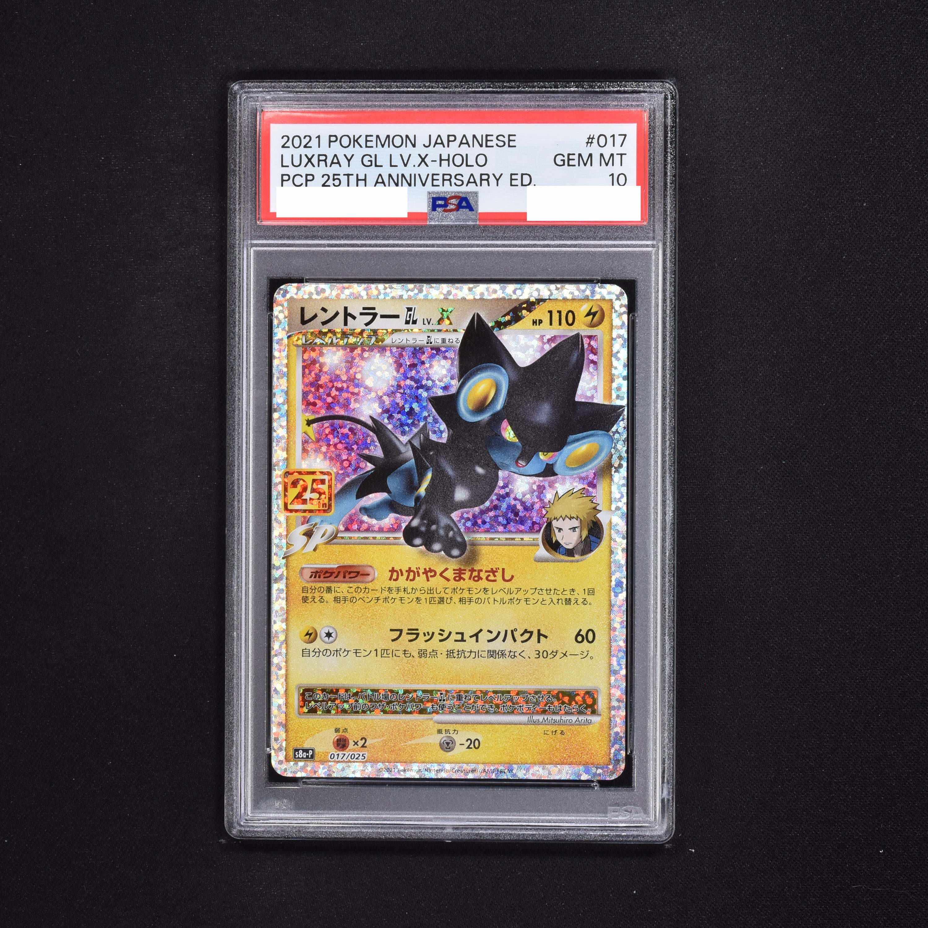 レントラー 25th psa10