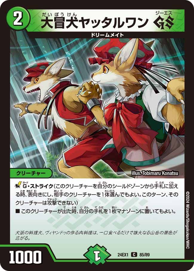 大冒犬ヤッタルワンGS 85/89 C