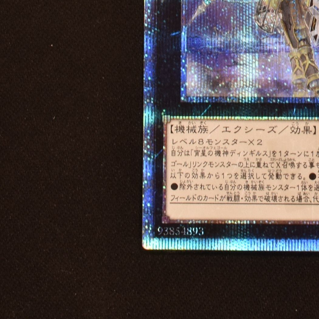 宵星の機神ディンギルス 20thシークレットレア販売中！ | 遊戯王カード